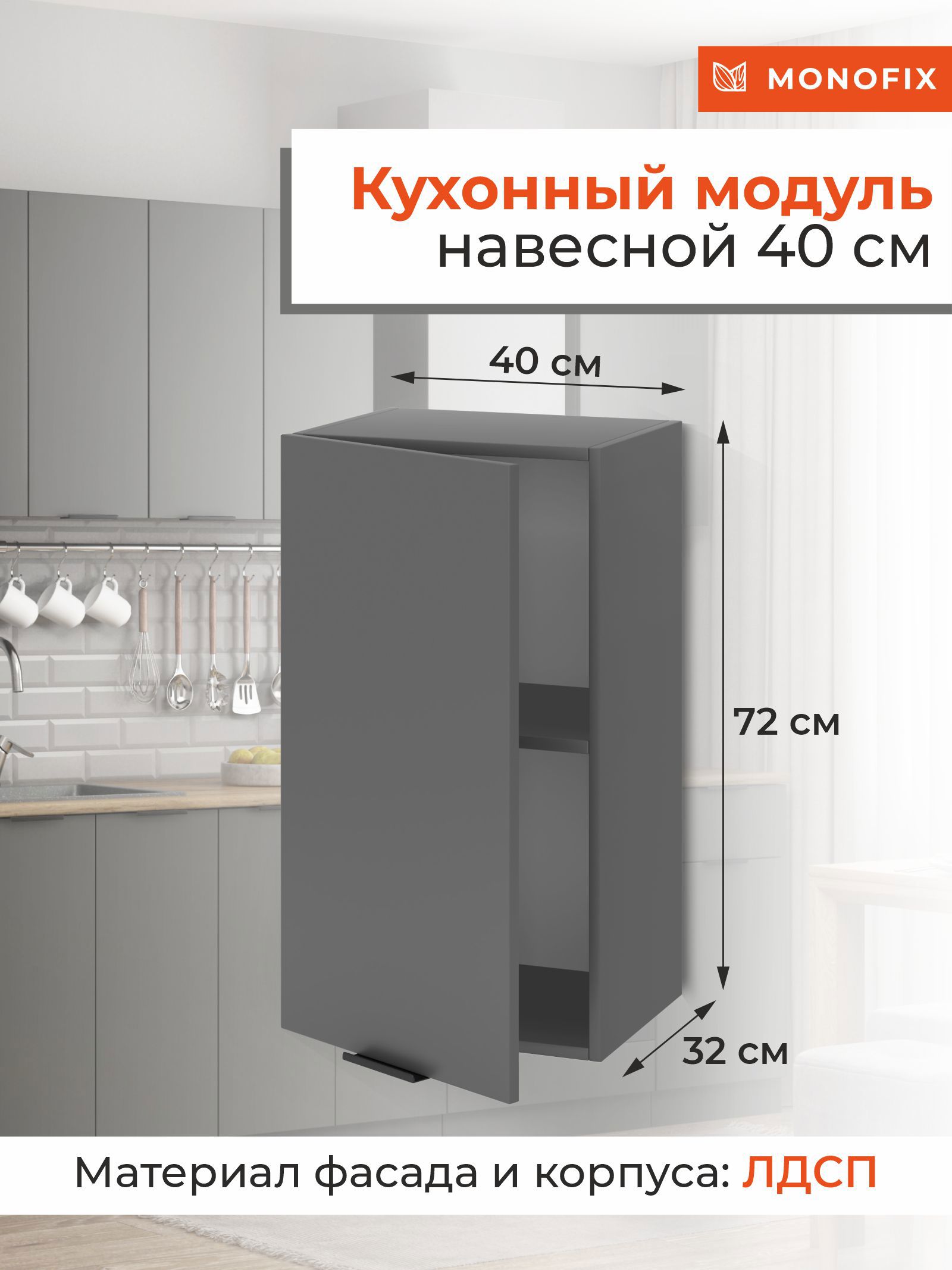 Изображение товара Навесной шкаф MONOFIX 40x72 см графит ЛДСП Изображение товара Навесной шкаф MONOFIX 40x72 см графит ЛДСП