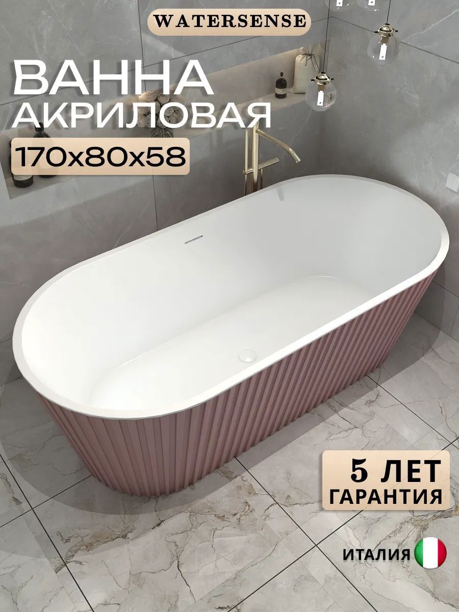 Изображение товара Ванна Watersense Lana акриловая 170x80 отдельностоящая розовая матовая