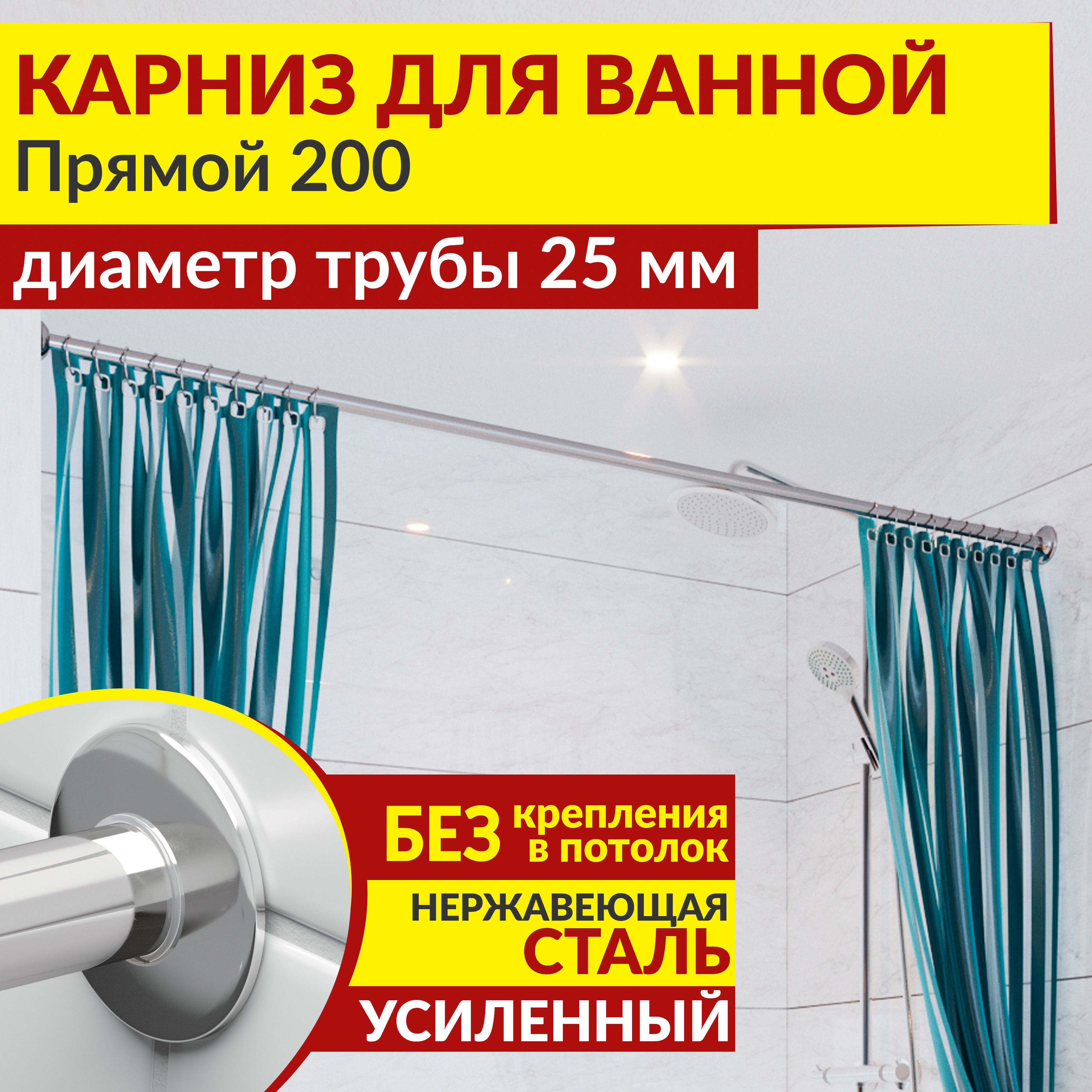 Изображение товара Карниз для ванны MRKARNIZ K25P-200 из нержавеющей стали, хром, 200 см