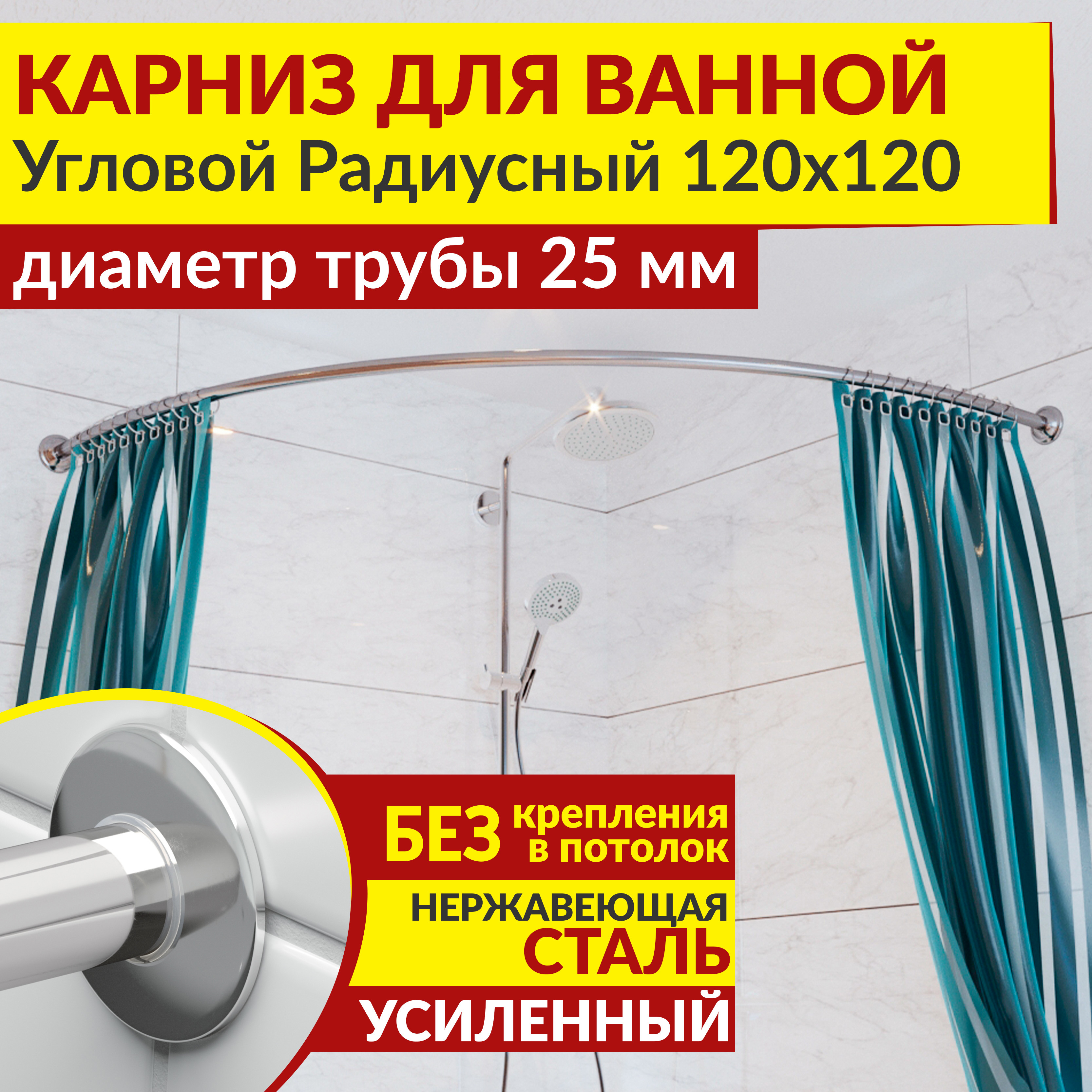 Изображение товара Карниз для ванной MRKARNIZ угловой дуга 120x120 25 мм хром