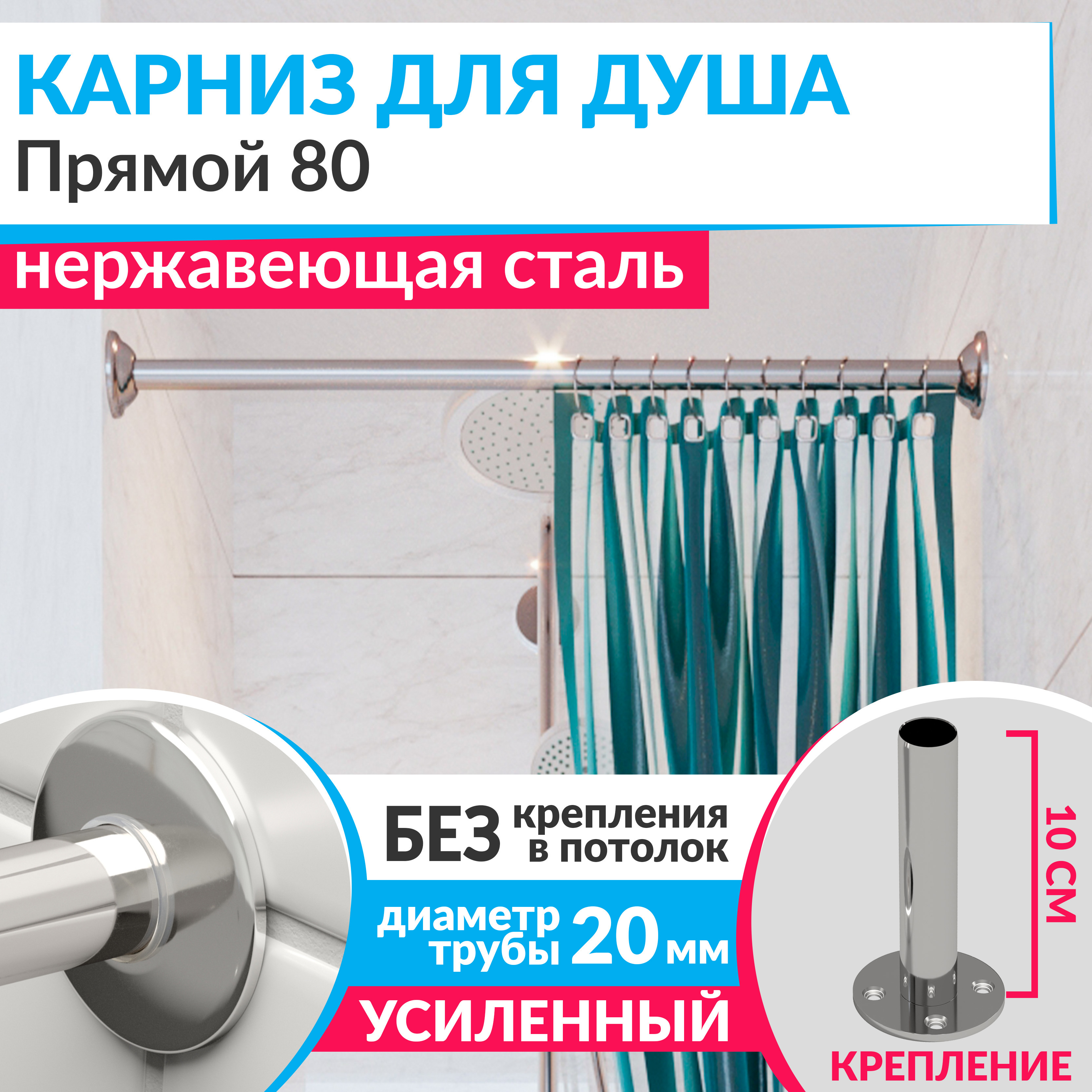 Изображение товара Карниз для ванной MRKARNIZ прямой 80 см из нержавеющей стали хром