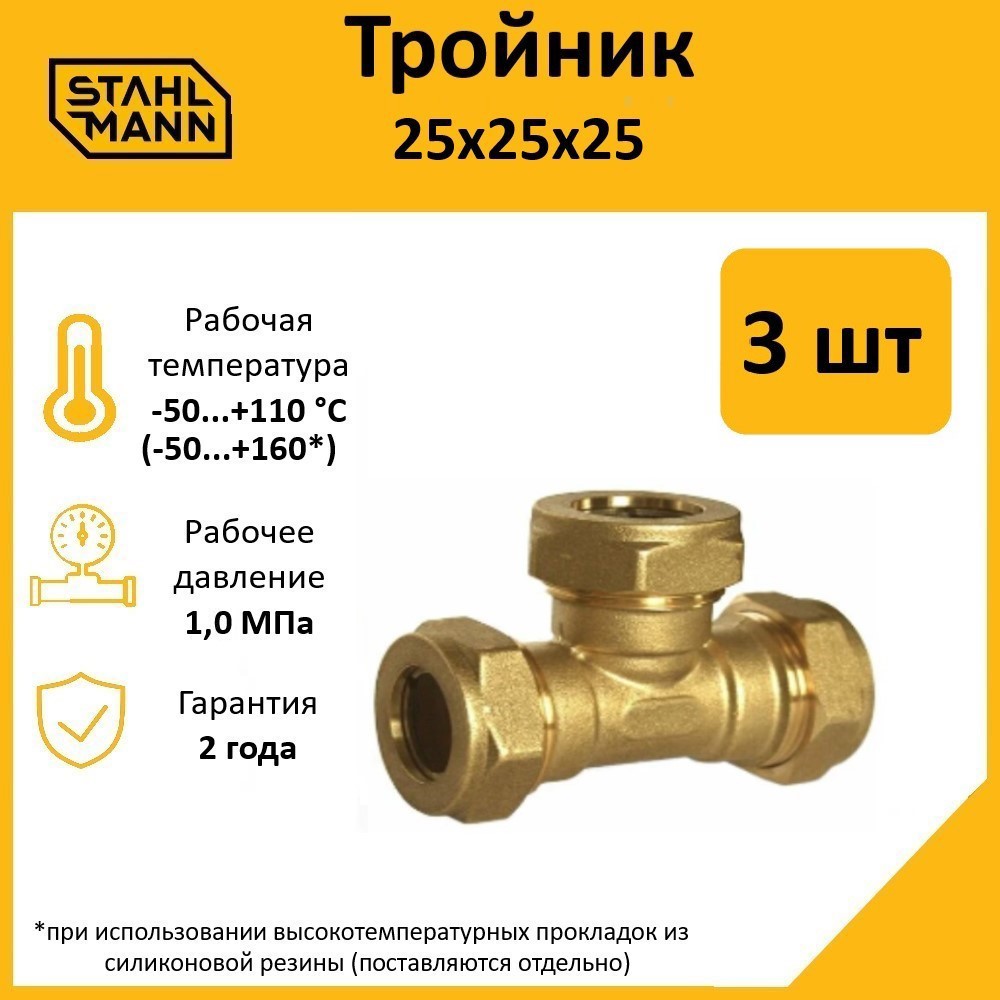 Изображение товара Тройник Stahlmann 25x25x25 мм латунь 5 шт