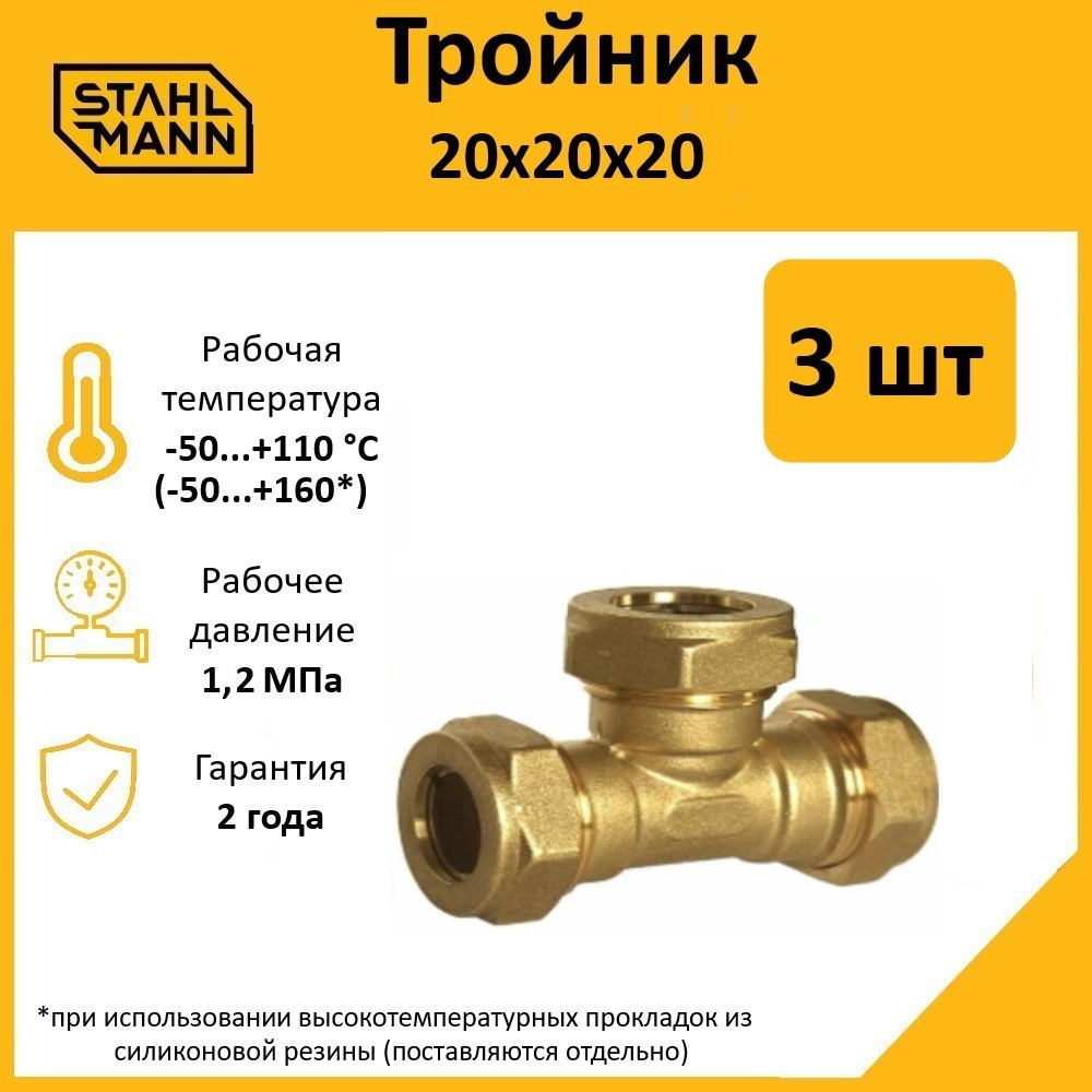 Изображение товара Тройник Stahlmann 20x20x20 мм латунь 2 шт