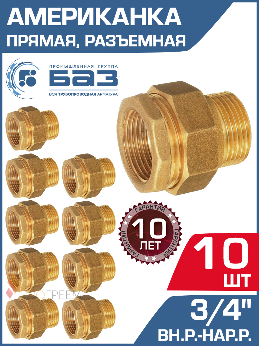 Изображение товара Американка прямая БАЗ 3/4"x3/4" НР-ВР латунь 10 шт БАЗ.АП.20-10