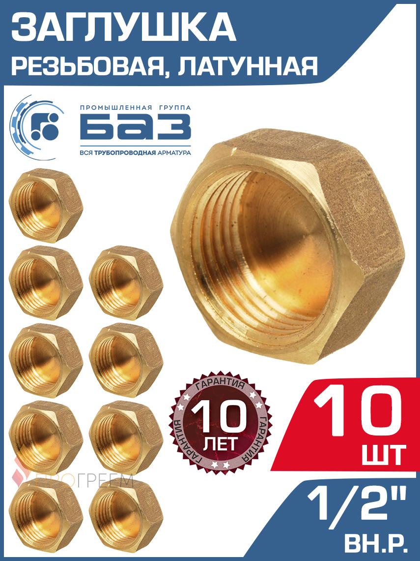 Изображение товара Заглушка БАЗ 1/2" ВР латунь 10 шт для трубопроводов