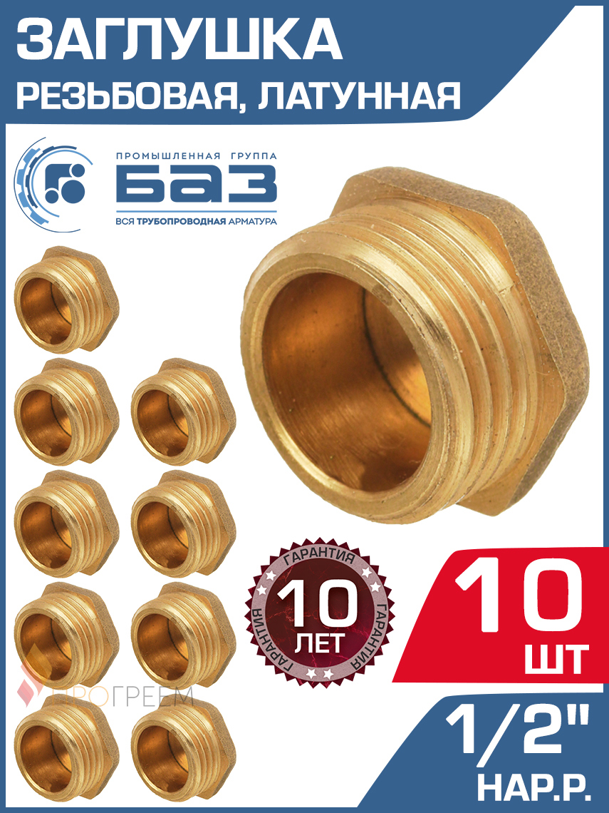 Изображение товара Заглушка БАЗ 1/2" НР латунь 10 шт для систем водоснабжения и отопления