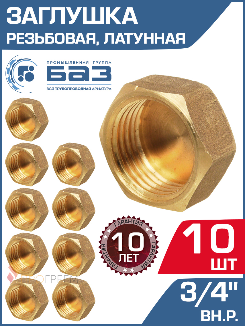 Изображение товара Заглушка латунная 3/4 ВР для труб 10 шт БАЗ З.20В-10