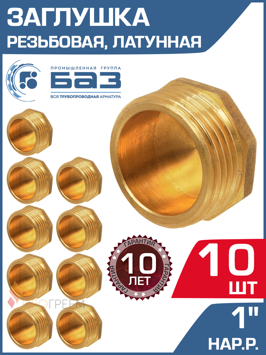 Изображение товара Заглушка БАЗ 1" НР латунь 10 шт БАЗ.З.25Н-10