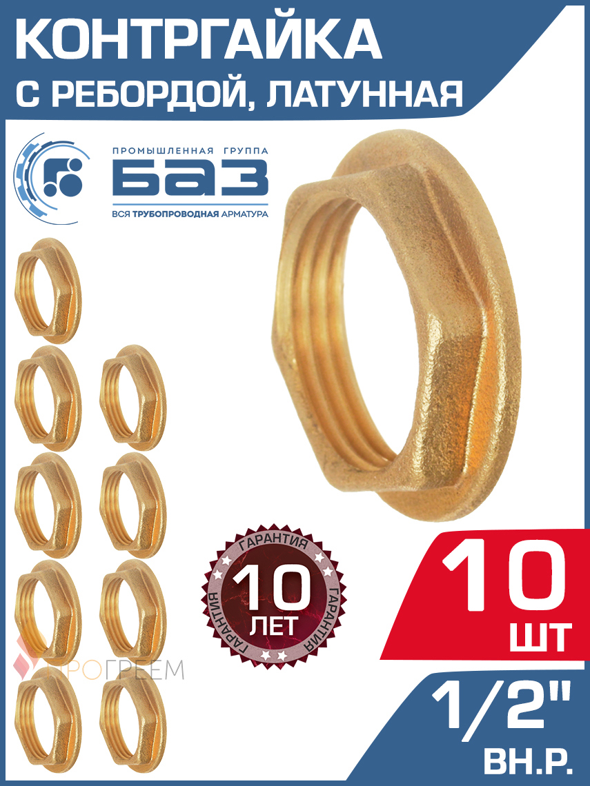 Изображение товара Контргайка с ребордой БАЗ 1/2" ВР латунь 10 шт