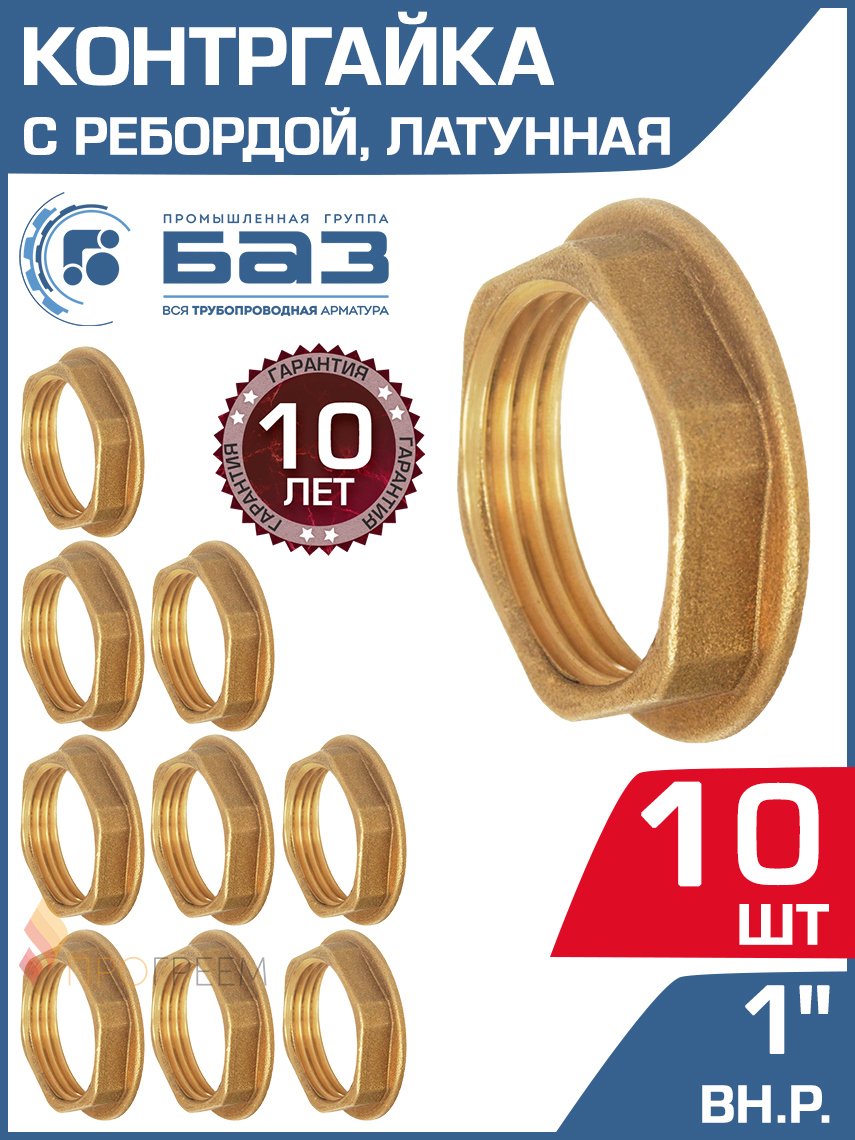 Изображение товара Контргайка с ребордой БАЗ 1" ВР латунь 10 шт
