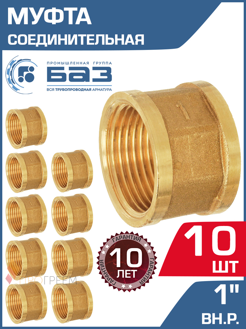 Изображение товара Муфта латунная БАЗ 1x1 ВР для трубопроводов Россия 10 шт