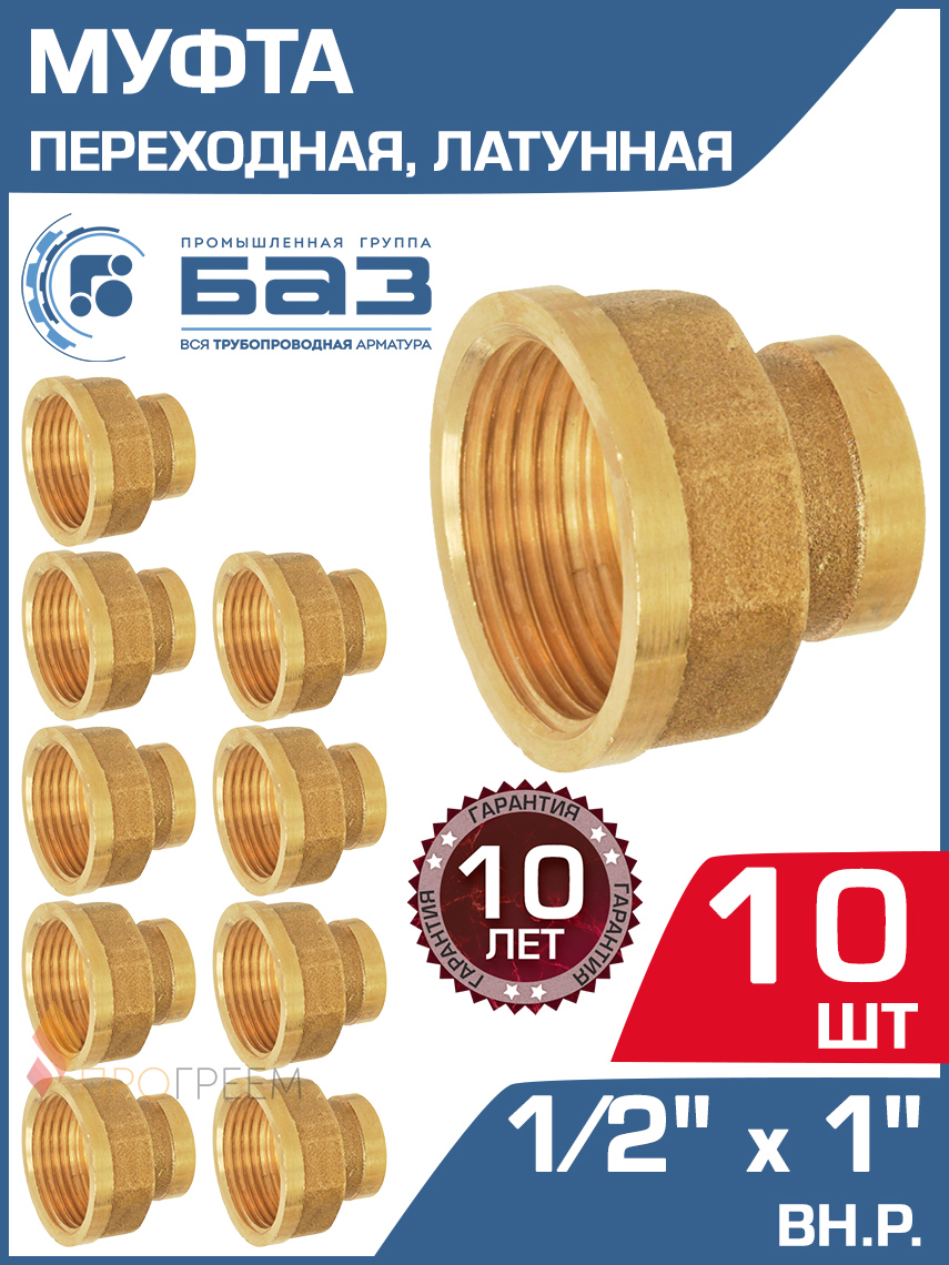 Изображение товара Муфта переходная БАЗ 1/2"x1" ВР латунь 10 шт