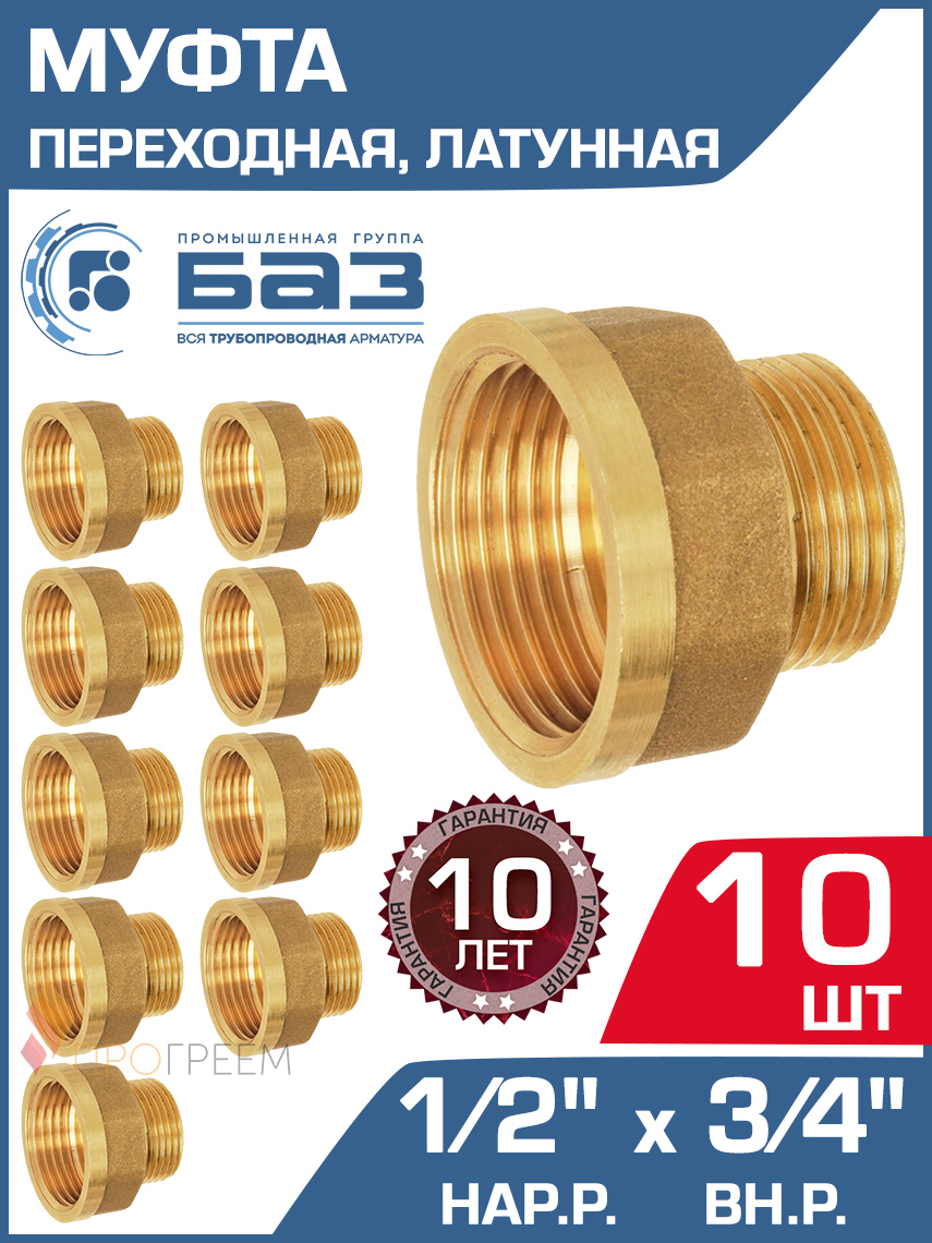 Изображение товара Муфта переходная БАЗ 3/4"x1/2" НР-ВР латунь 10 шт