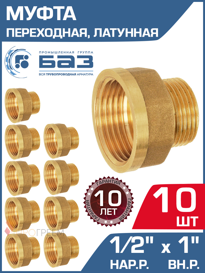 Изображение товара Муфта переходная латунная БАЗ 1/2x1 дюйм 10 шт для трубопроводов