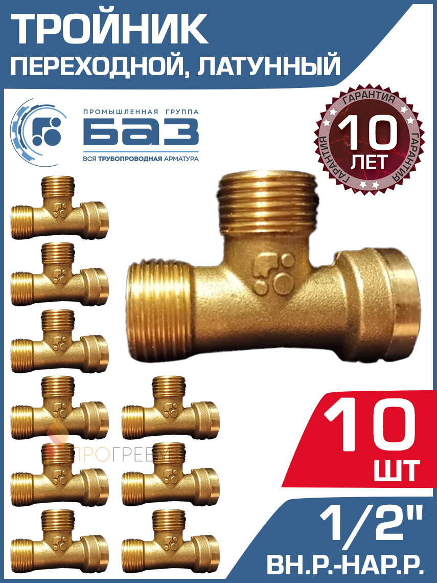 Изображение товара Тройник латунный 1/2 x 1/2 x 1/2 НР-ВР 10 шт БАЗ