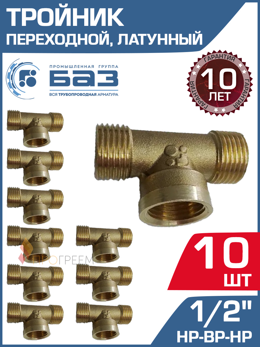 Изображение товара Тройник БАЗ 1/2" с наружным и внутренним резьбой, 10 шт