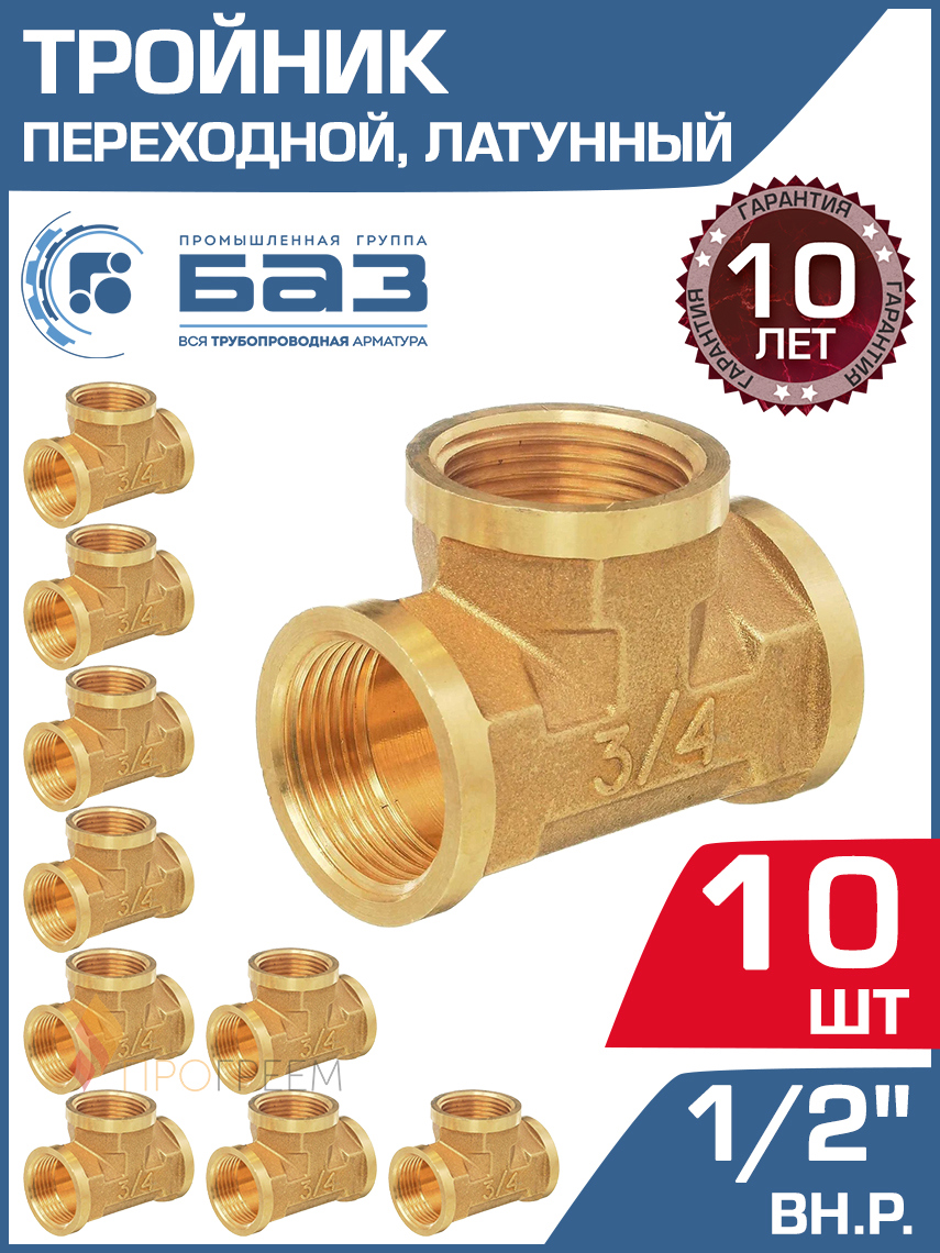 Изображение товара Тройник БАЗ 1/2"x1/2"x1/2" ВР латунь 10 шт БАЗ.Т.15В-10