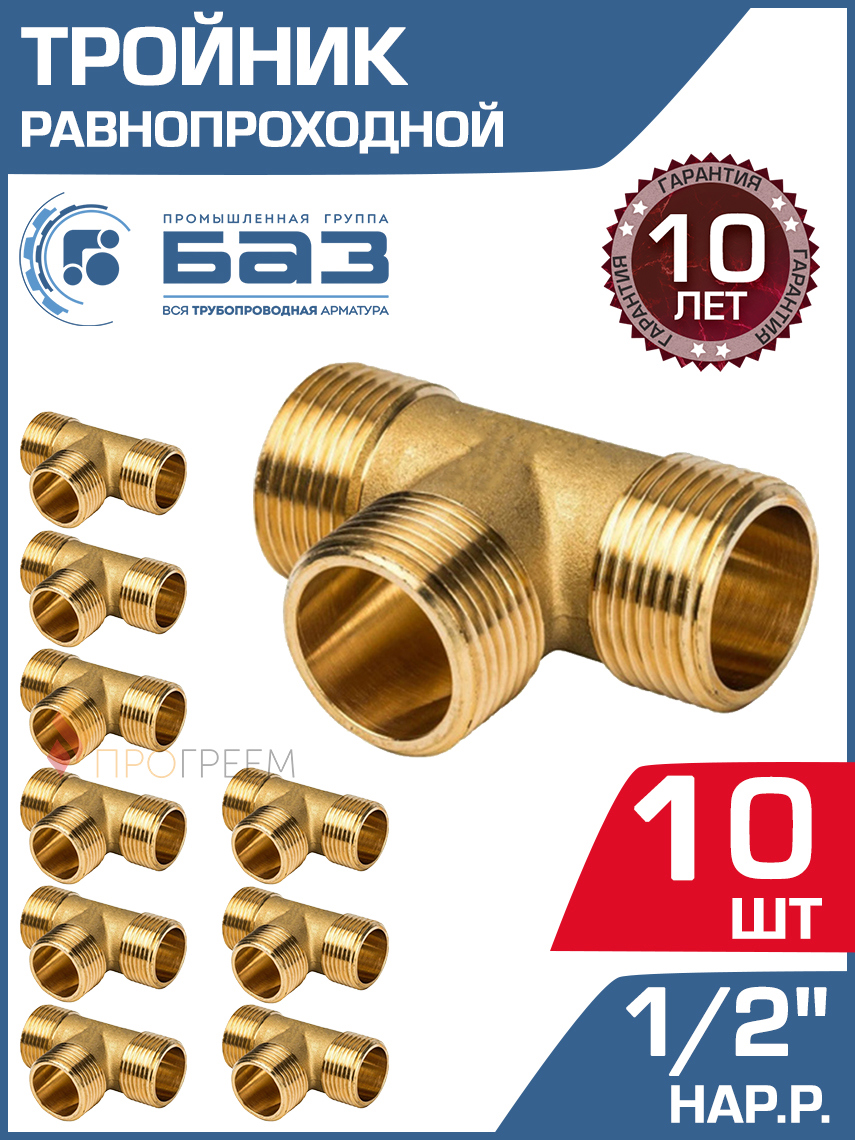 Изображение товара Тройник латунный БАЗ 1/2x1/2x1/2 НР для трубопроводов 10 шт