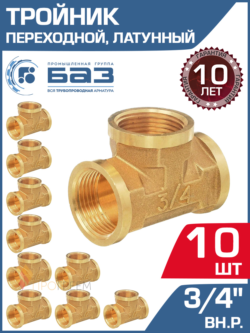 Изображение товара Тройник латунный 3/4x3/4x3/4 ВР БАЗ 10 шт Россия