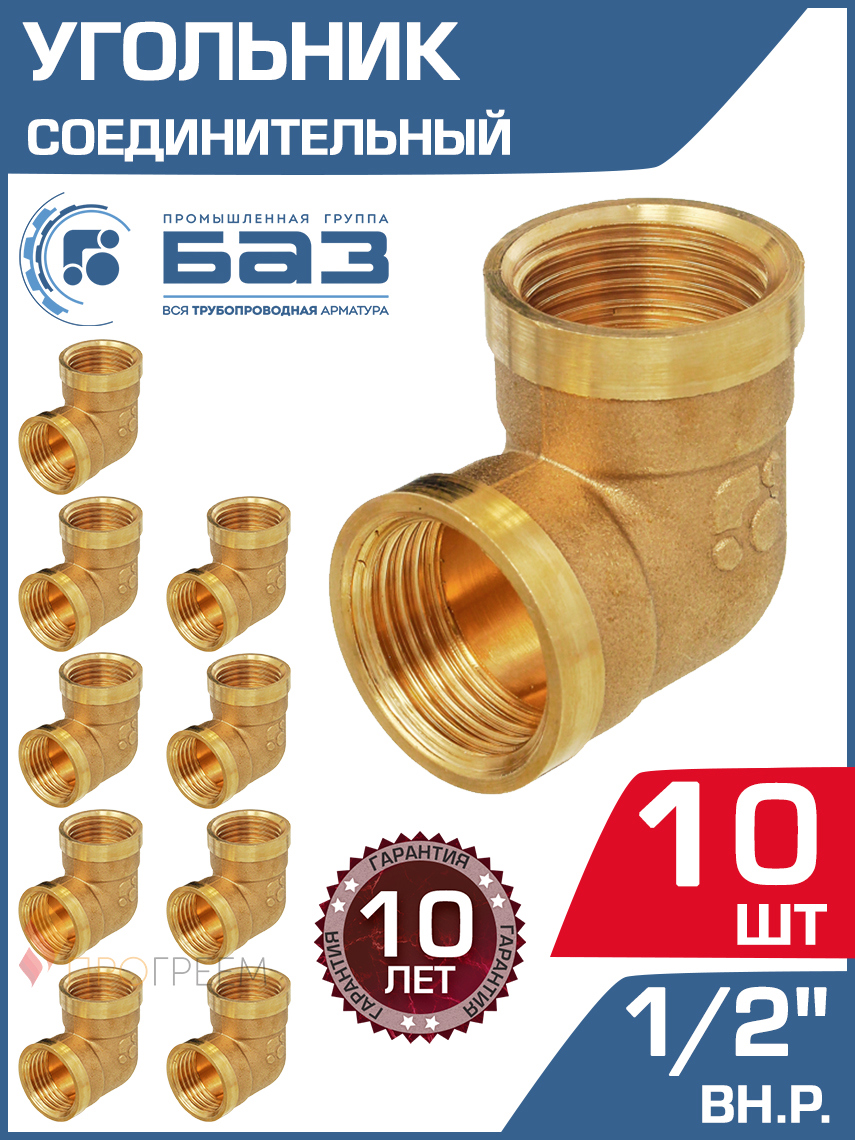 Изображение товара Фитинг латунный угол 90° 1/2x1/2 ВР 10 шт БАЗ