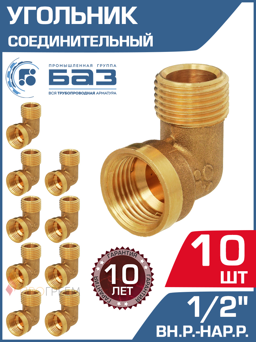 Изображение товара Угол 90° БАЗ 1/2"x1/2" НР-ВР латунь 10 шт
