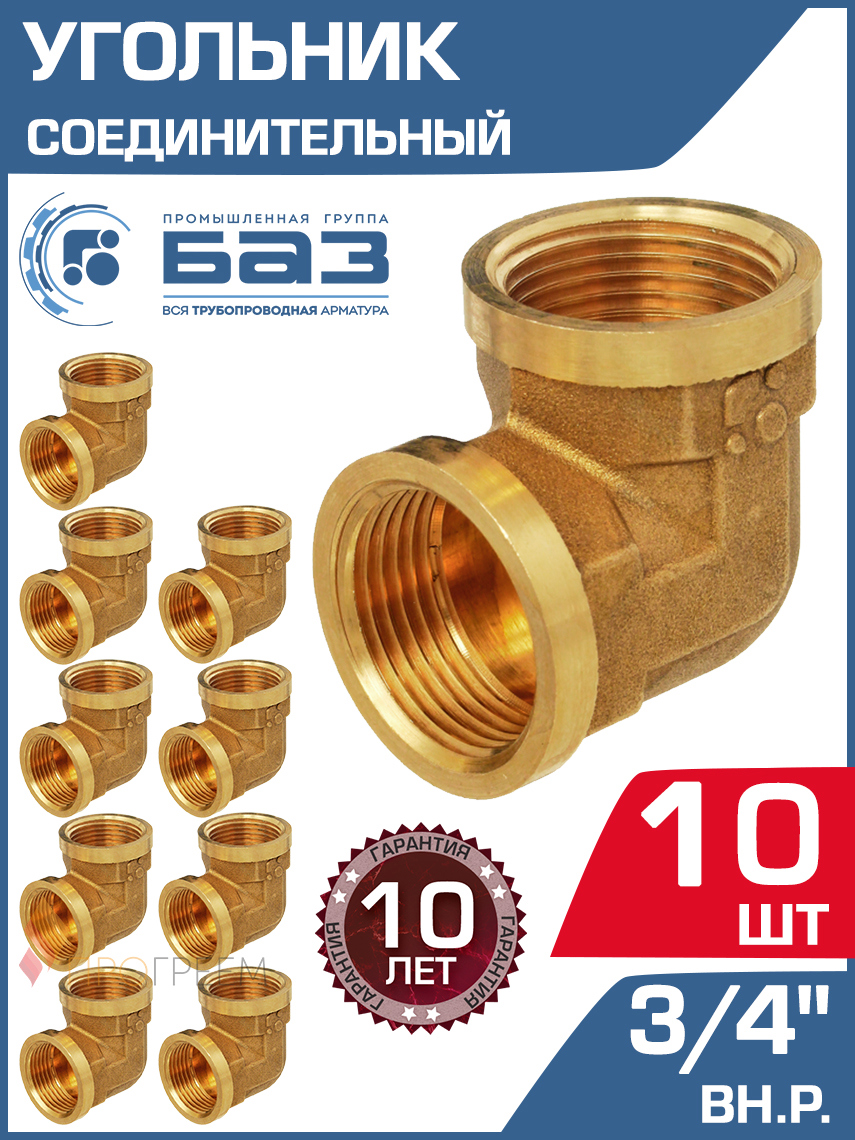 Изображение товара Угол 90° БАЗ 3/4"x3/4" ВР латунь, 10 штук