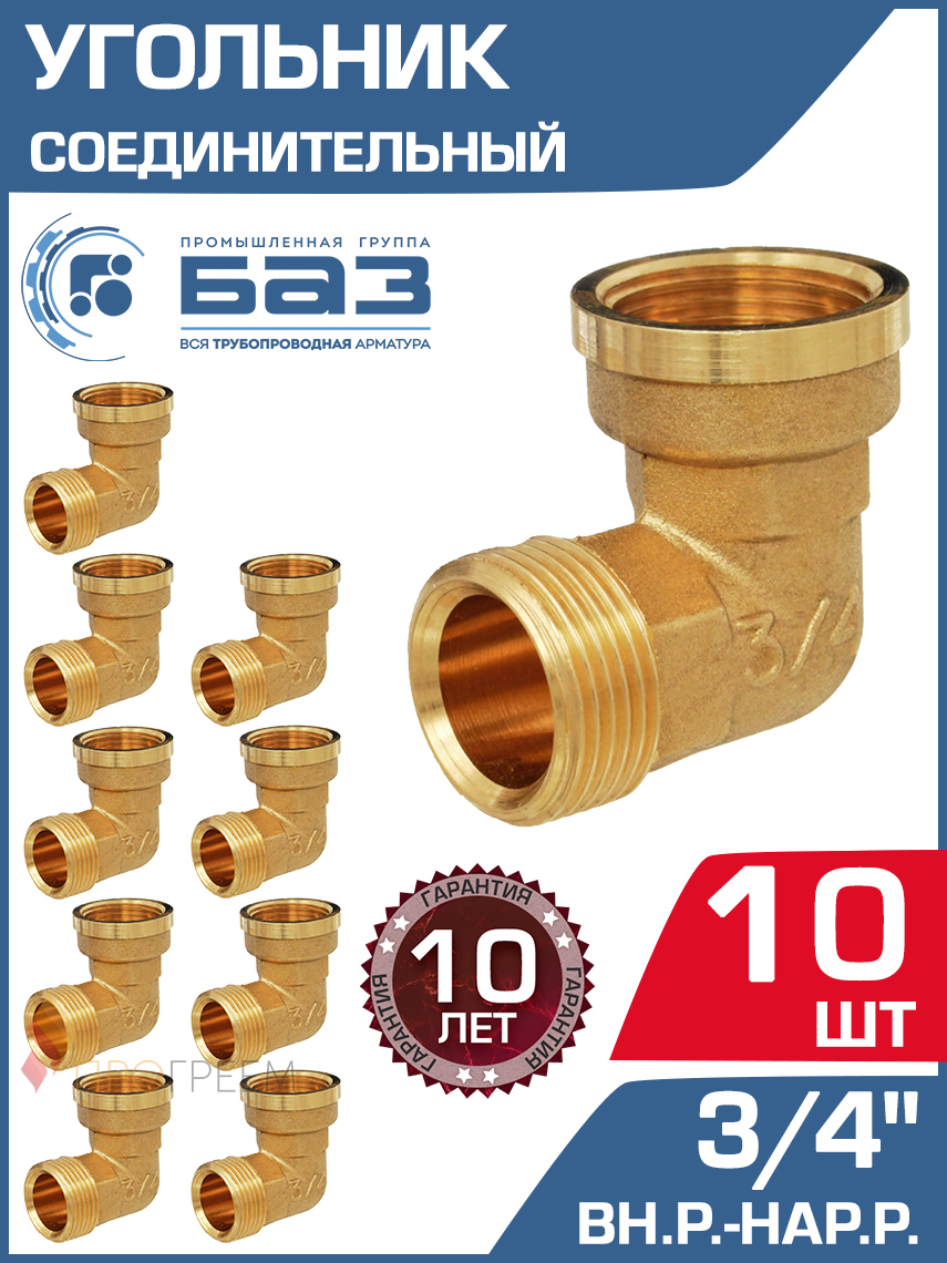 Изображение товара Угол 90° БАЗ 3/4"x3/4" латунь набор 10 шт для трубопроводов