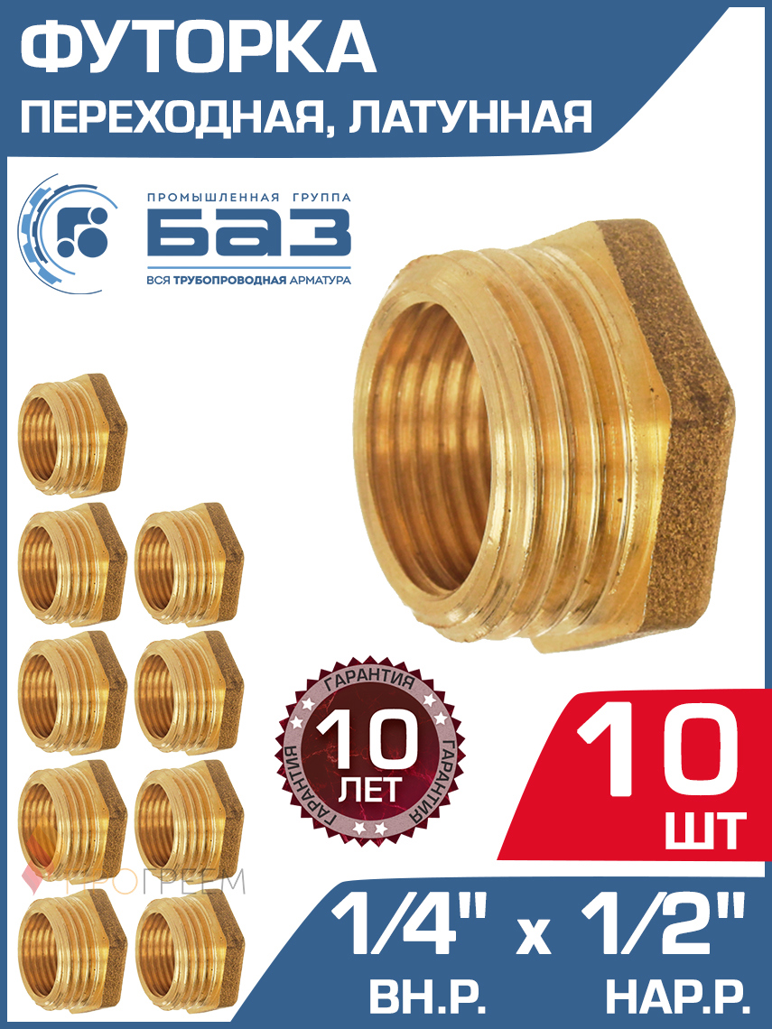 Изображение товара Футорка БАЗ 1/2"x1/4" НР-ВР латунь 10 шт