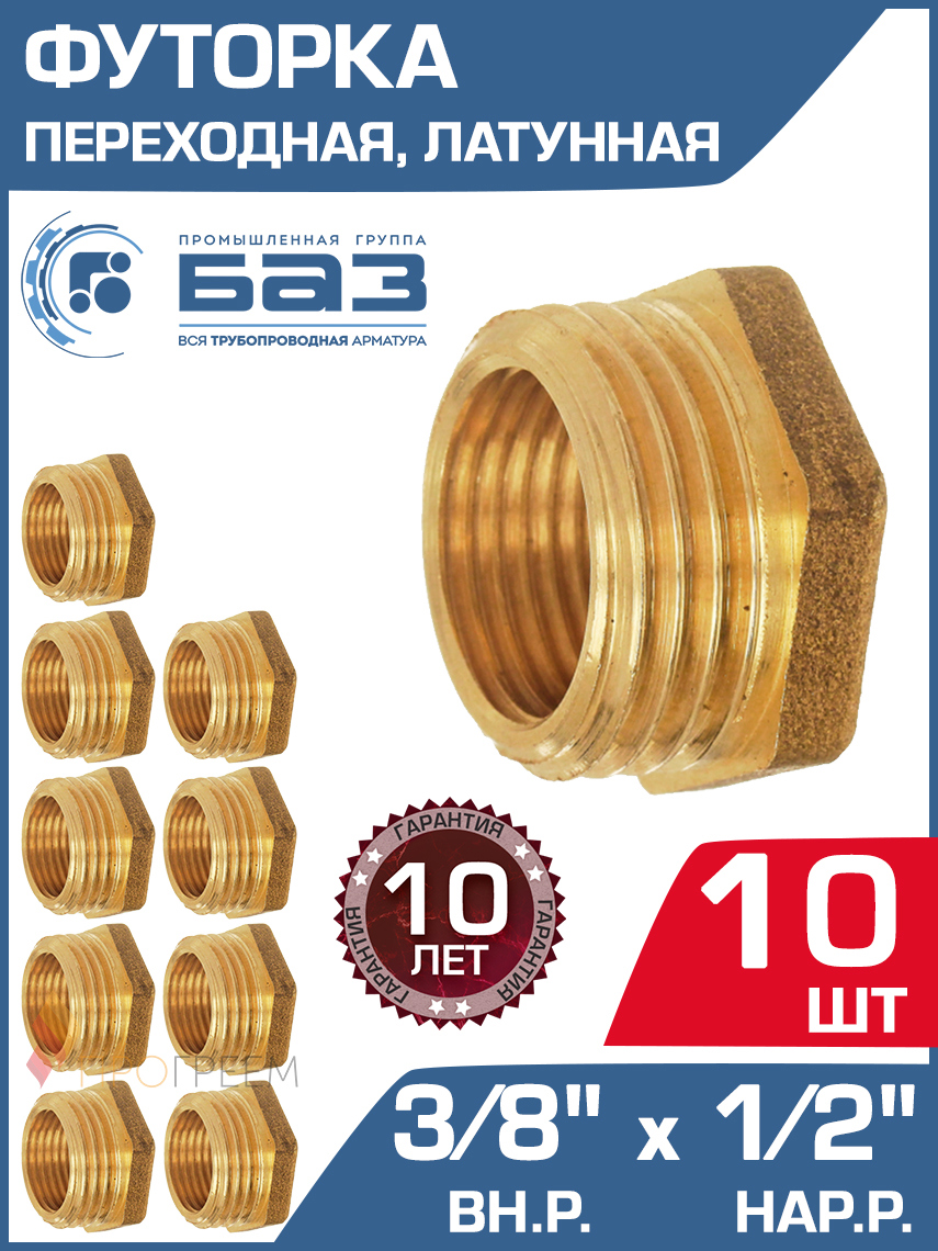 Изображение товара Футорка латунная 1/2x3/8 НР-ВР для трубопроводов, 10 шт, Россия