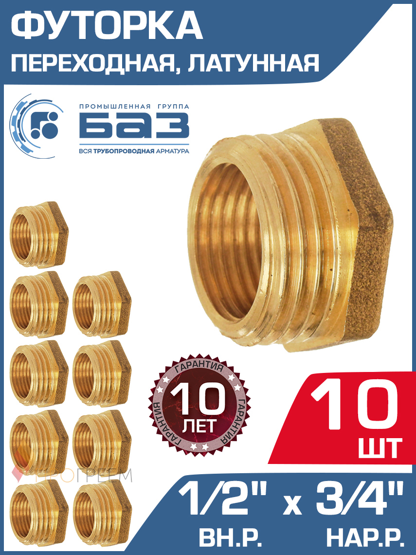 Изображение товара Футорка БАЗ 1/2"x3/4" НР-ВР латунь 10 шт БАЗ.Ф.15В.20Н-10