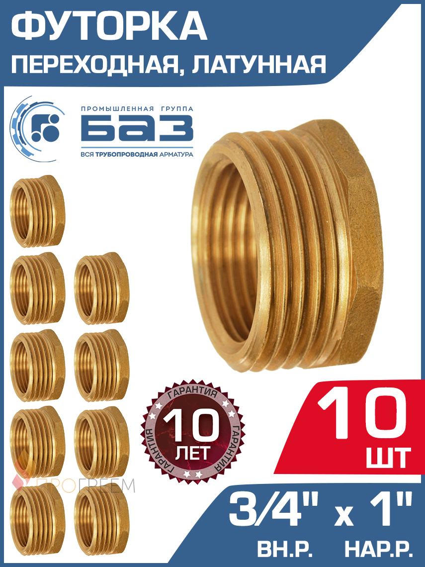 Изображение товара Футорка для труб латунная БАЗ 3/4x1 дюйм резьбовая на 10 штук