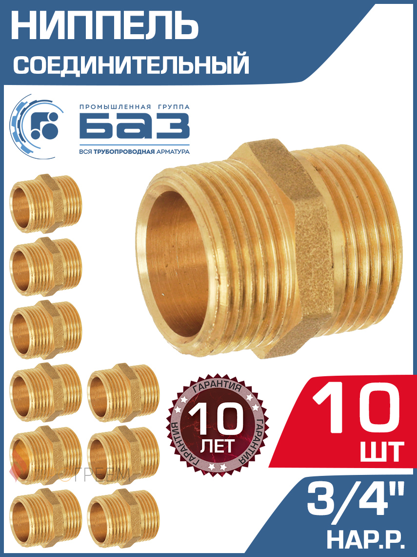 Изображение товара Ниппель БАЗ 3/4" НР латунь 10 шт для водопровода и отопления