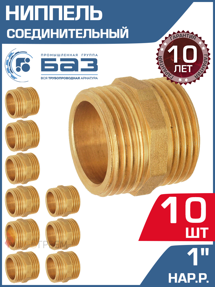 Изображение товара Ниппель латунный 1" БАЗ 10 шт для систем водоснабжения и отопления