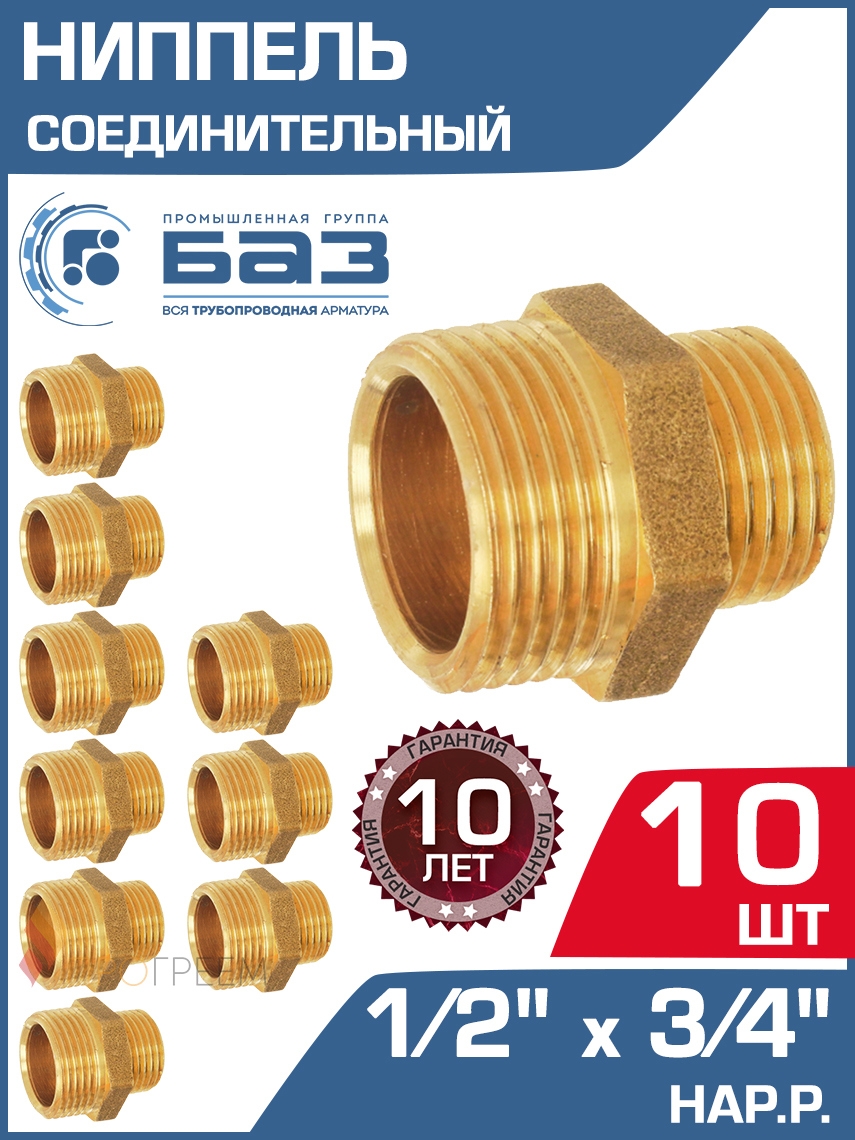 Изображение товара Ниппель переходной БАЗ 1/2x3/4 латунь 10 шт Россия
