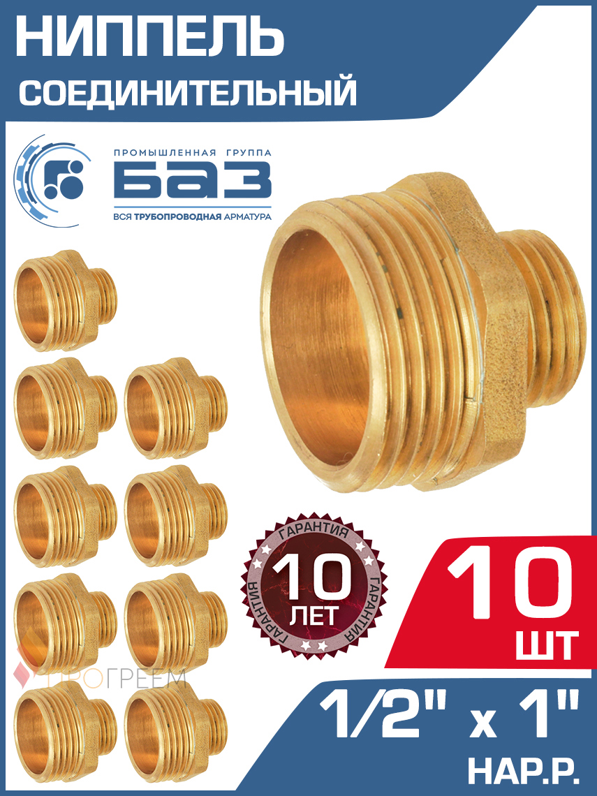 Изображение товара Ниппель переходной БАЗ 1/2"x1" НР латунь 10 шт БАЗ.НП.15.25-10
