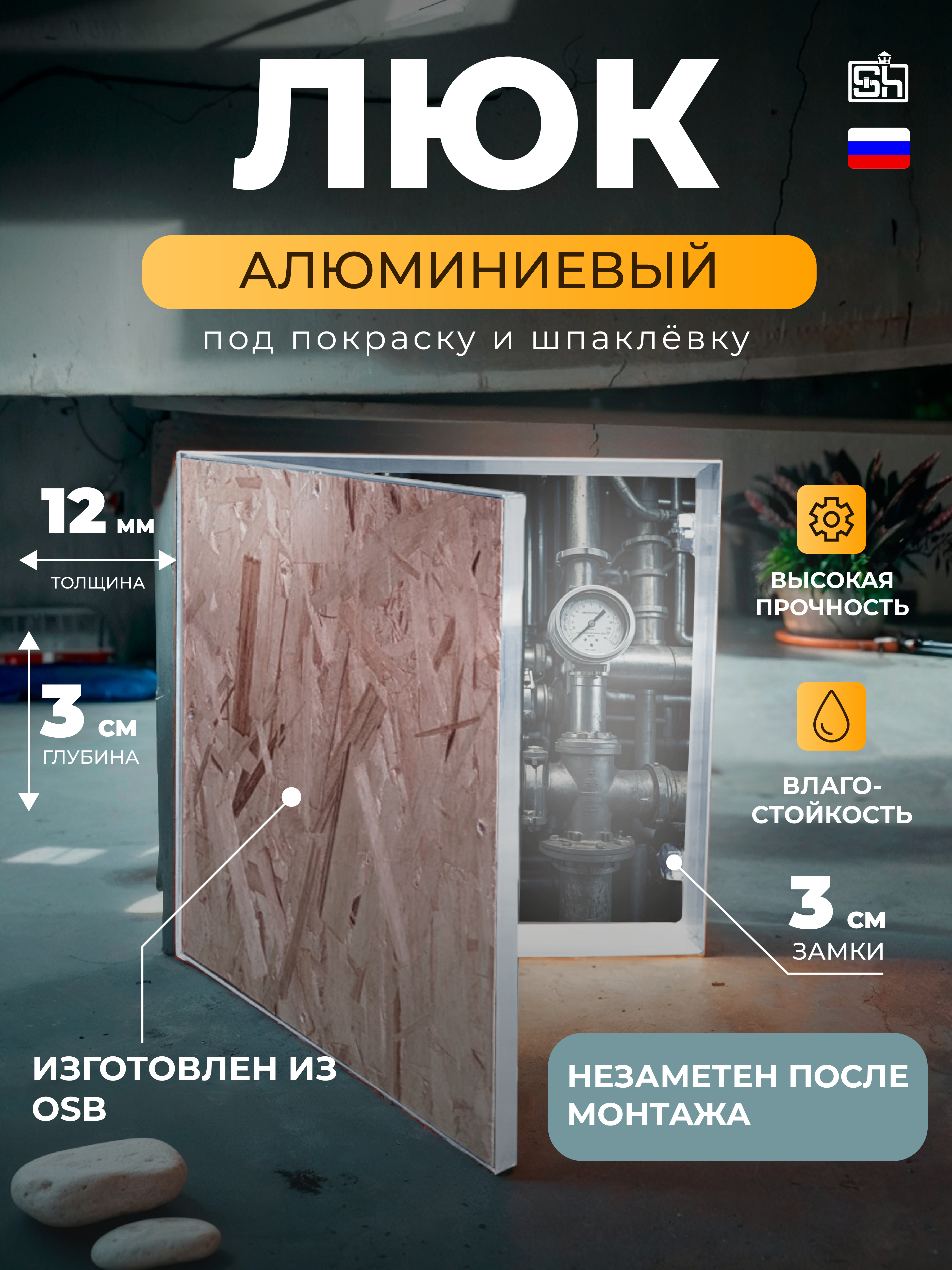 Изображение товара Алюминиевый ревизионный люк Шамрай AL400x700 из влагостойкой ОСБ-3 для стен потолков