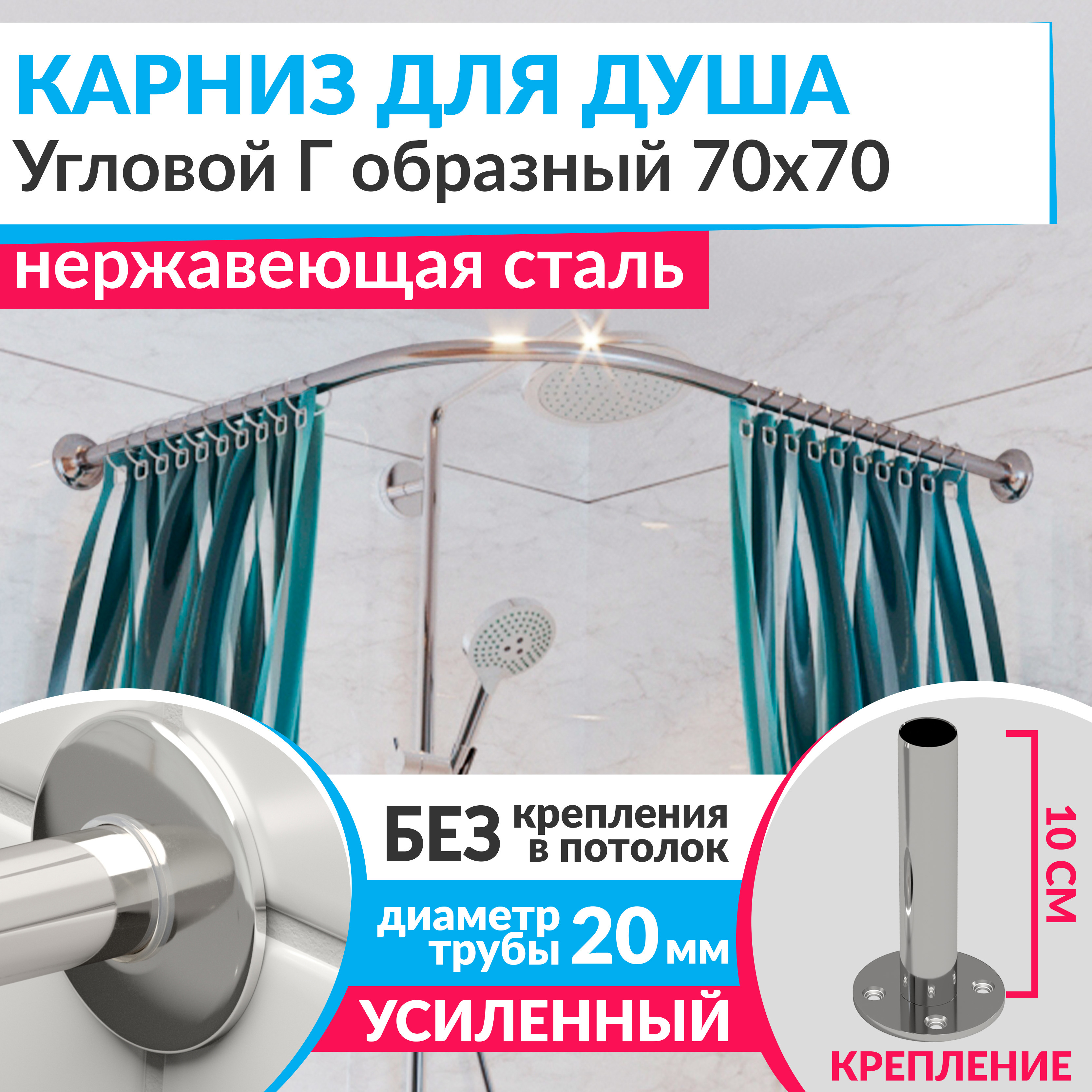 Изображение товара Угловой Г-образный карниз для душа 70x70 см из нержавеющей стали хром