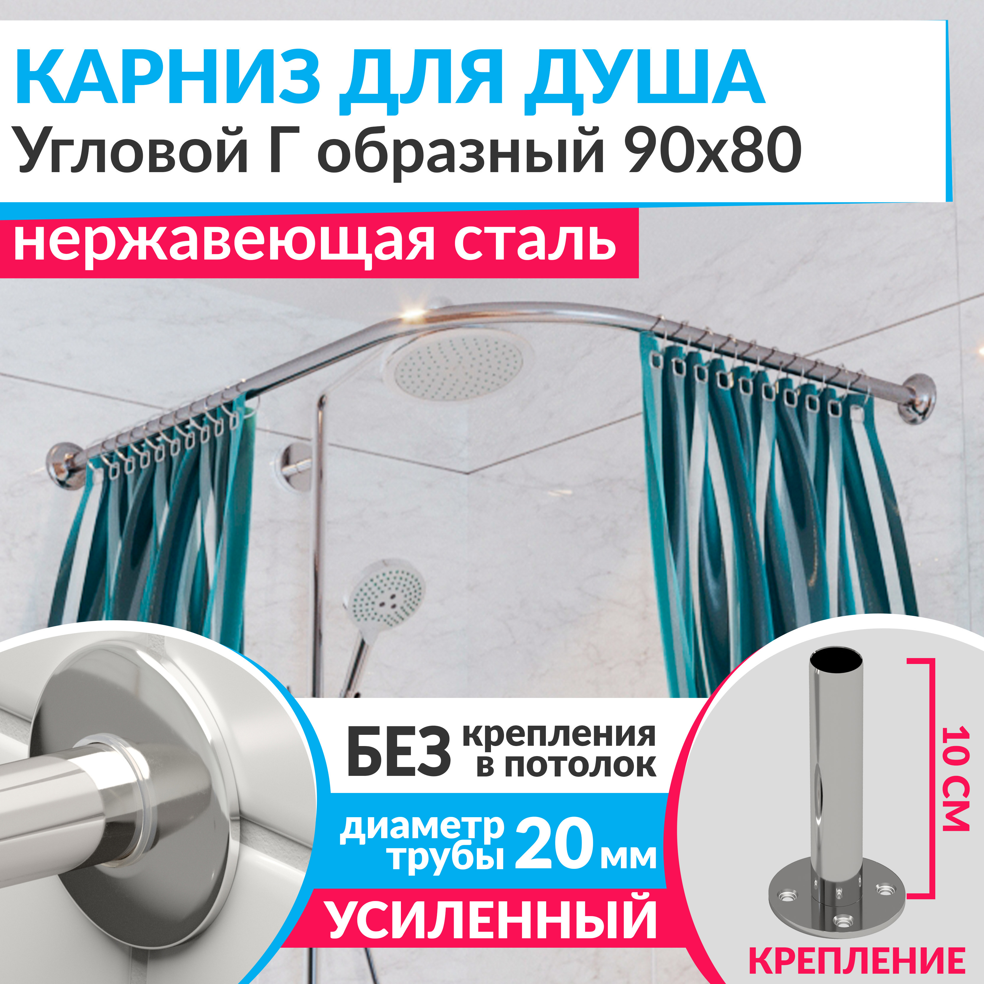 Изображение товара Карниз для душа угловой Г 90х80 см из нержавеющей стали хром