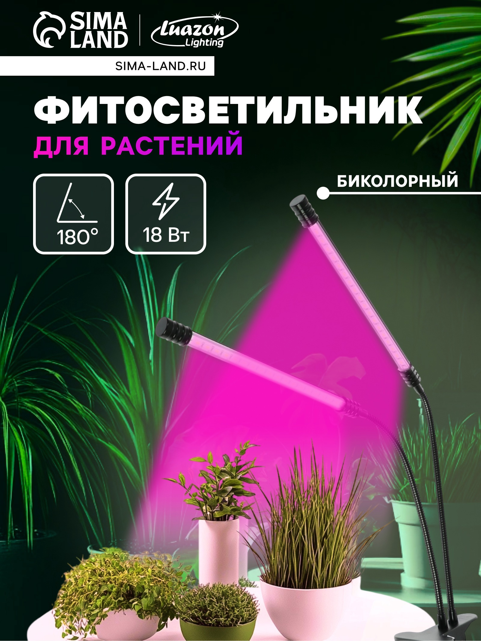 Изображение товара Настольная фитолампа Сима-ленд 7013635 25 см 18 Вт красно-синий спектр для цветущих растений розовый свет