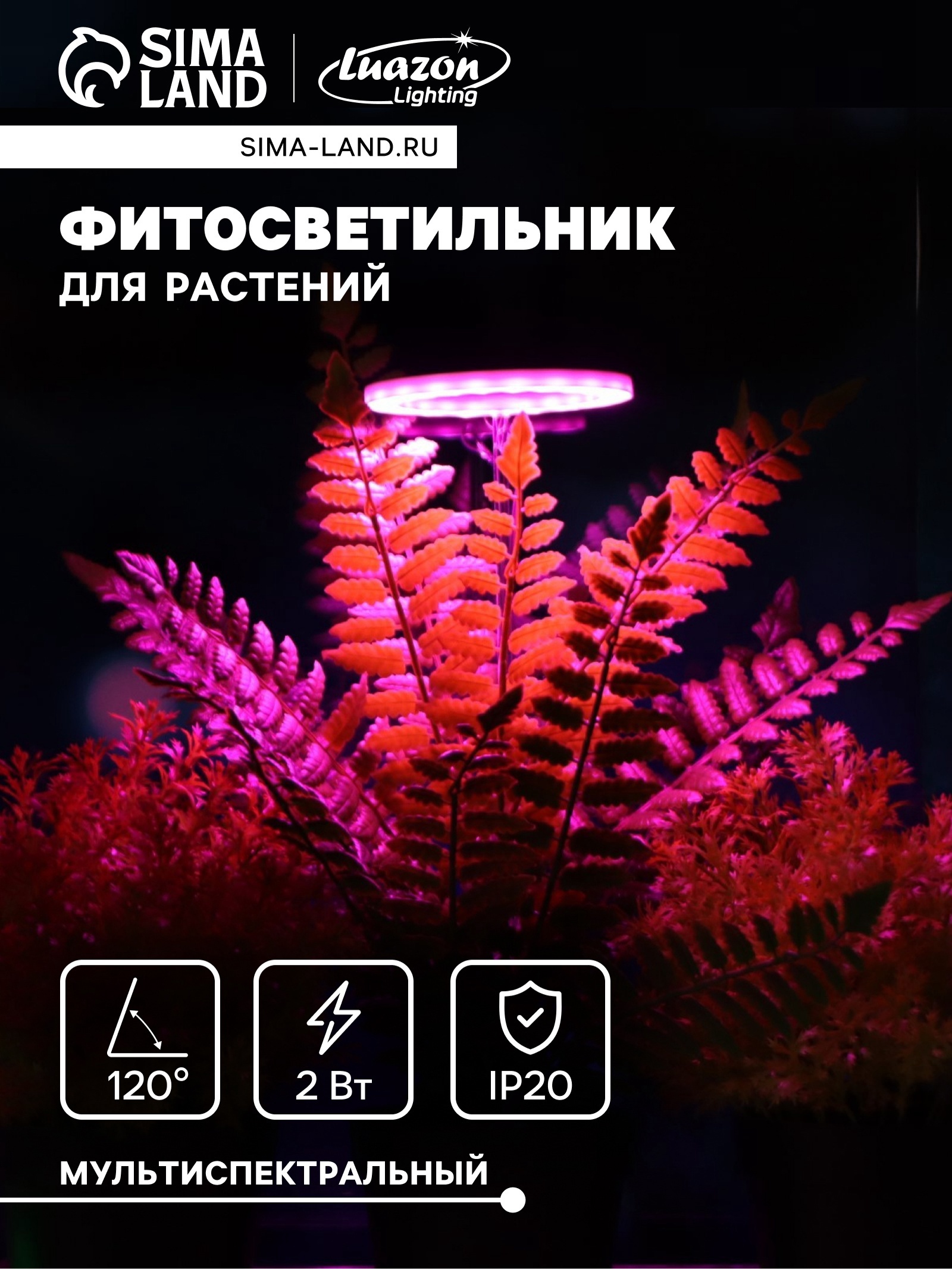 Изображение товара Фитопрожектор Сима-ленд 7372926 9 см 5 Вт красно-синий спектр для цветущих растений розовый свет