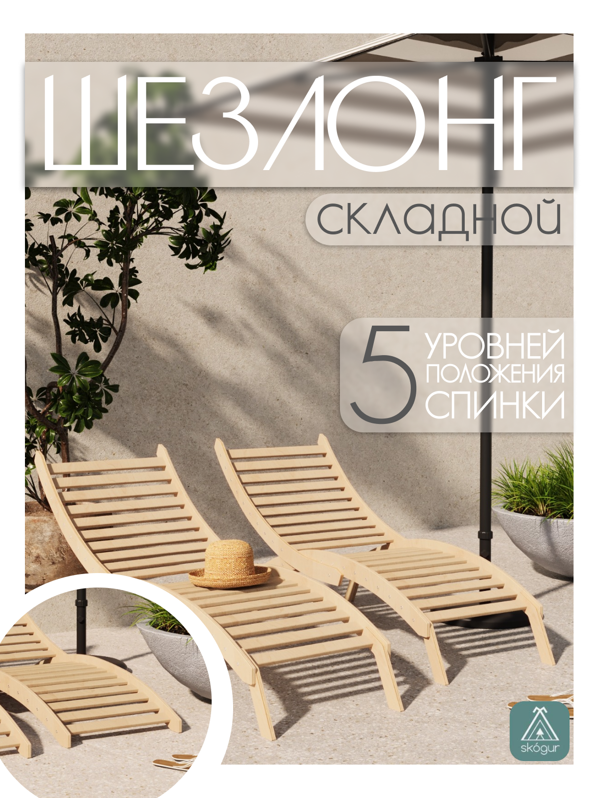 Изображение товара Шезлонг складной Skogur ШСФ/лак 155 см x 54 см x 76 см дерево бежевый
