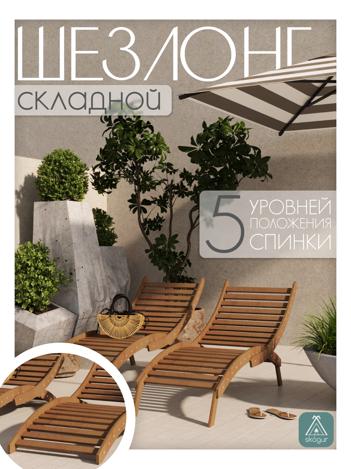 Изображение товара Шезлонг Skogur ШСФ/кор 155 см x 54 см x 76 см дерево коричневый