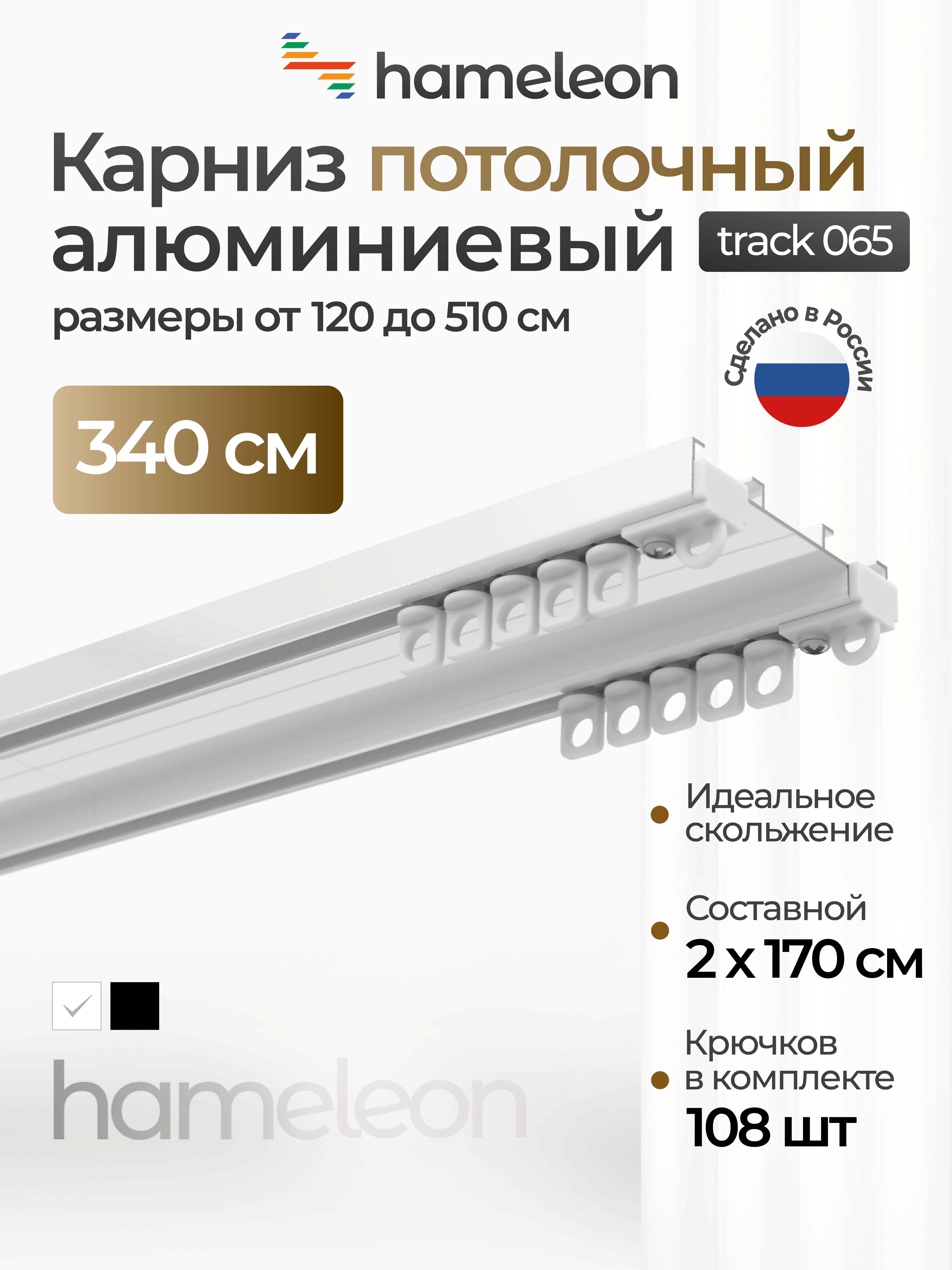 Изображение товара Алюминиевый двухрядный шинный карниз Hameleon 340 см белый для тяжелых штор