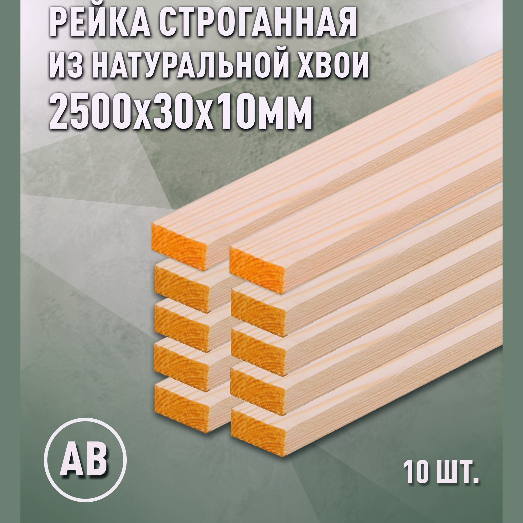 Изображение товара Рейка строганная сосна AB 30x10x2500 мм — домодерево