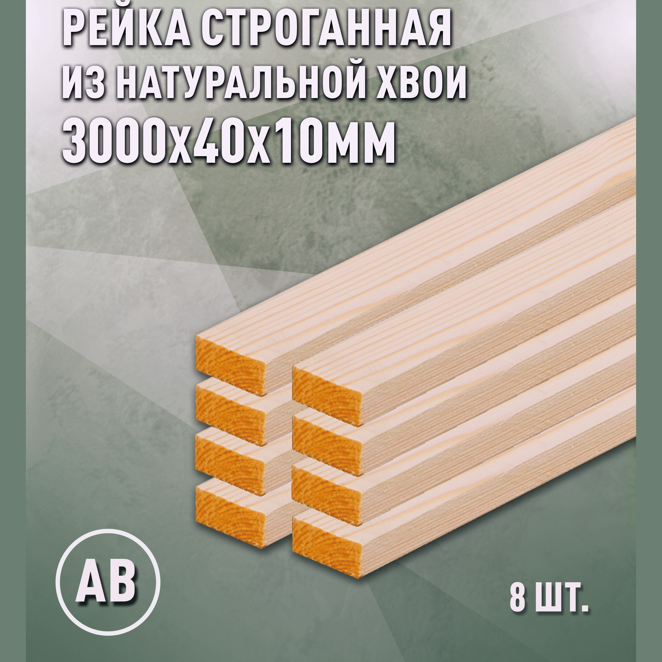 Изображение товара Рейка Дом Дерево 3000x40x10 AB - сосна, камерная сушка, для отделки