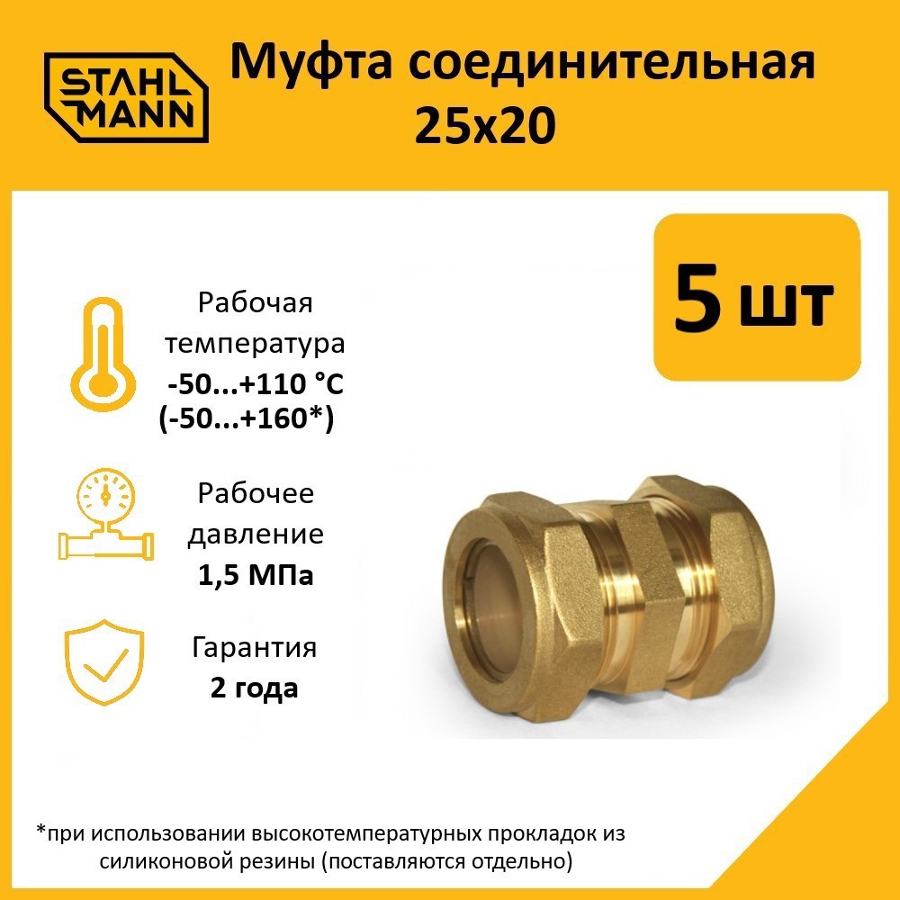 Изображение товара Муфта переходная Stahlmann 25x20 мм латунь 5 шт