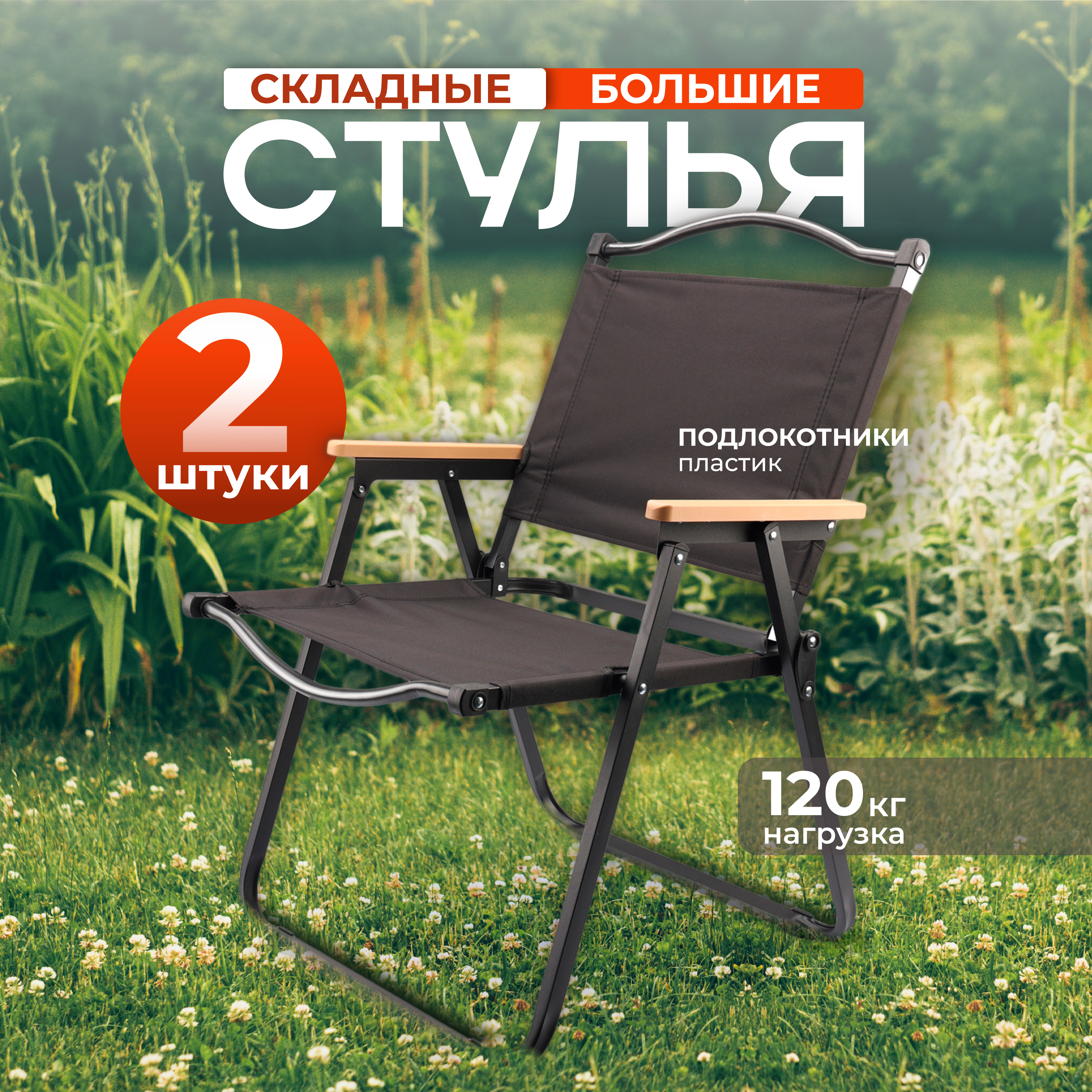 Изображение товара Кресло садовое Ami Camping AMI 53 см x 65 см x 76 см сталь черный 2 шт