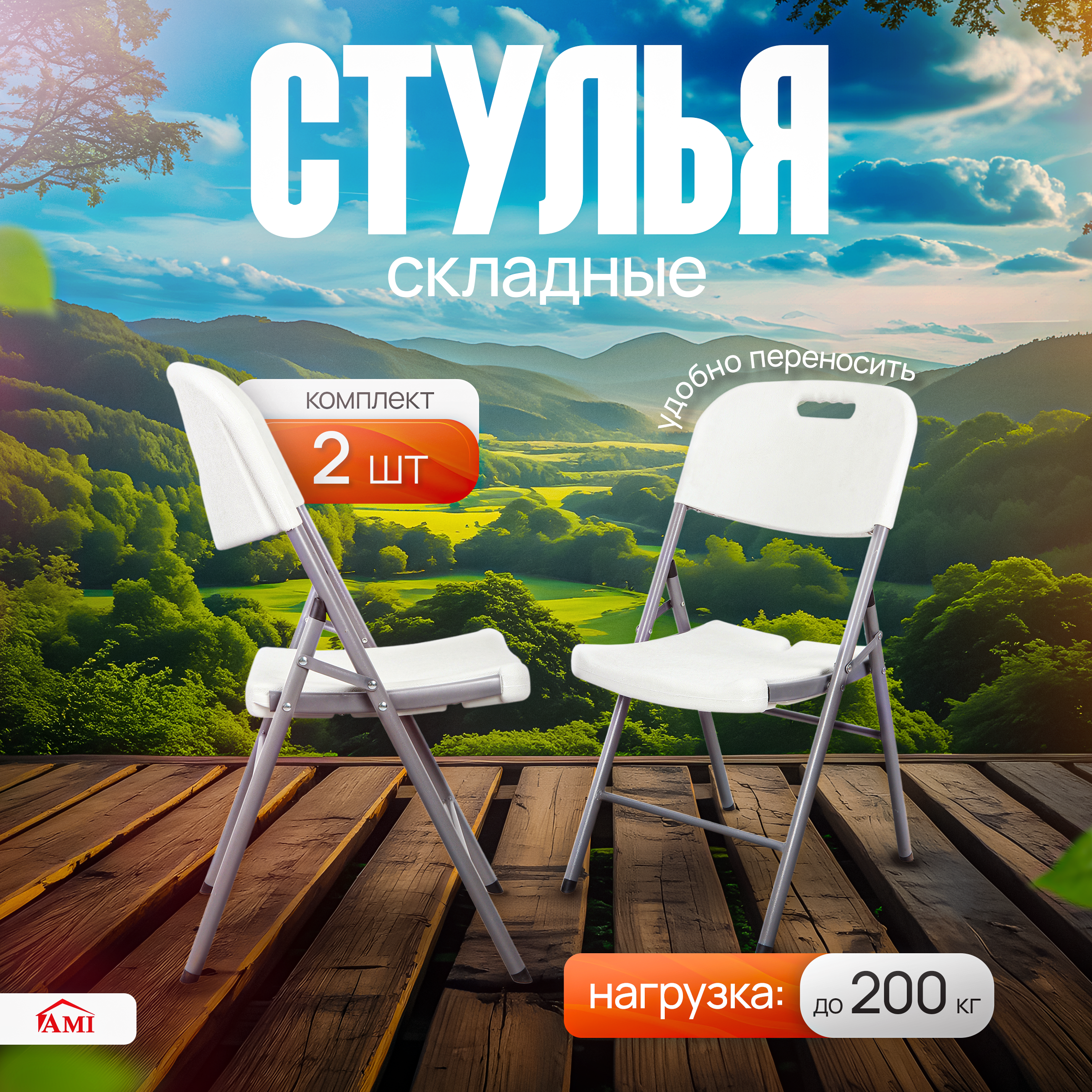 Изображение товара Складной туристический стул Ami Premium белый набор 2 шт легкий и прочный