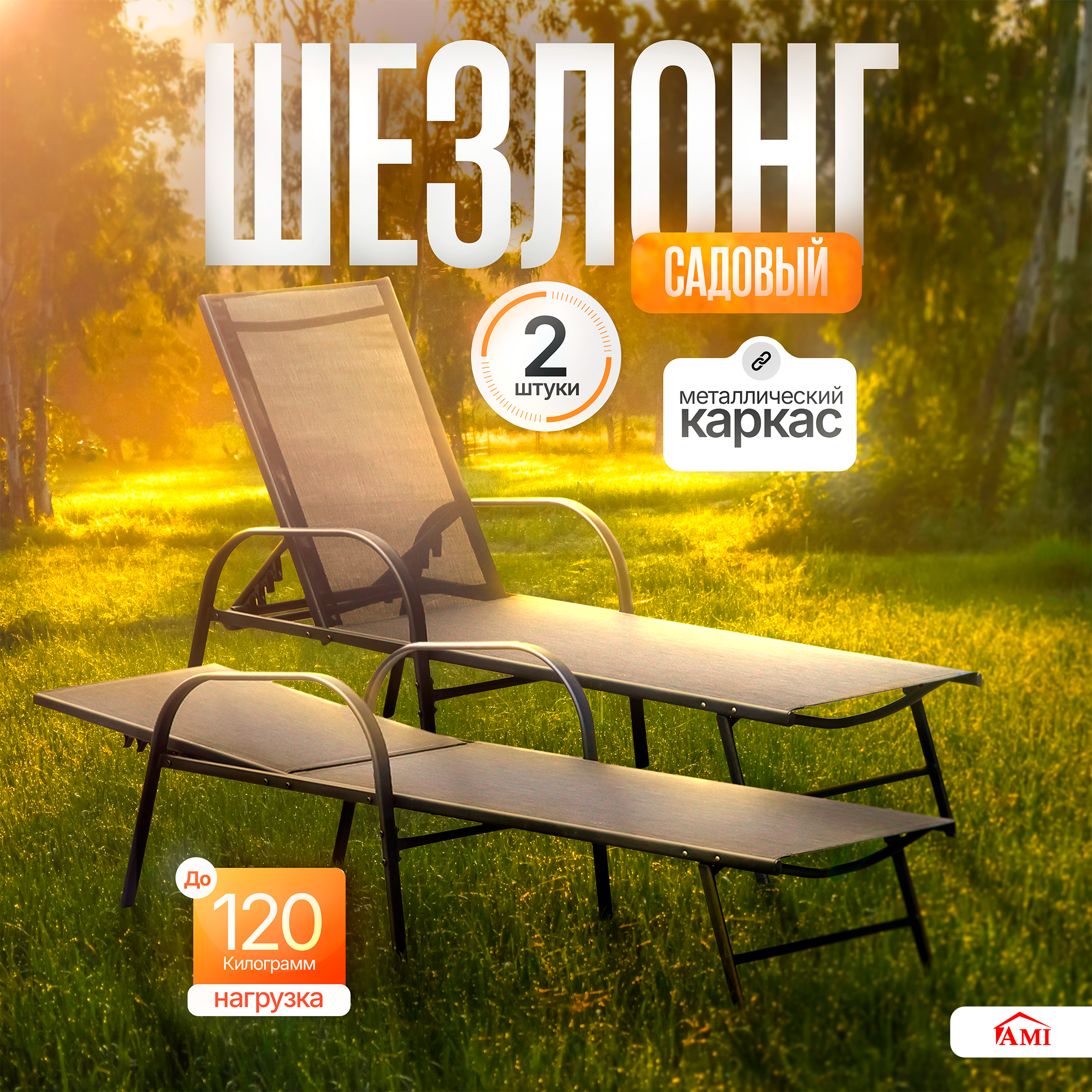 Изображение товара Шезлонг Ami Bliss AMI 185 см x 56.5 см x 90 см сталь черный