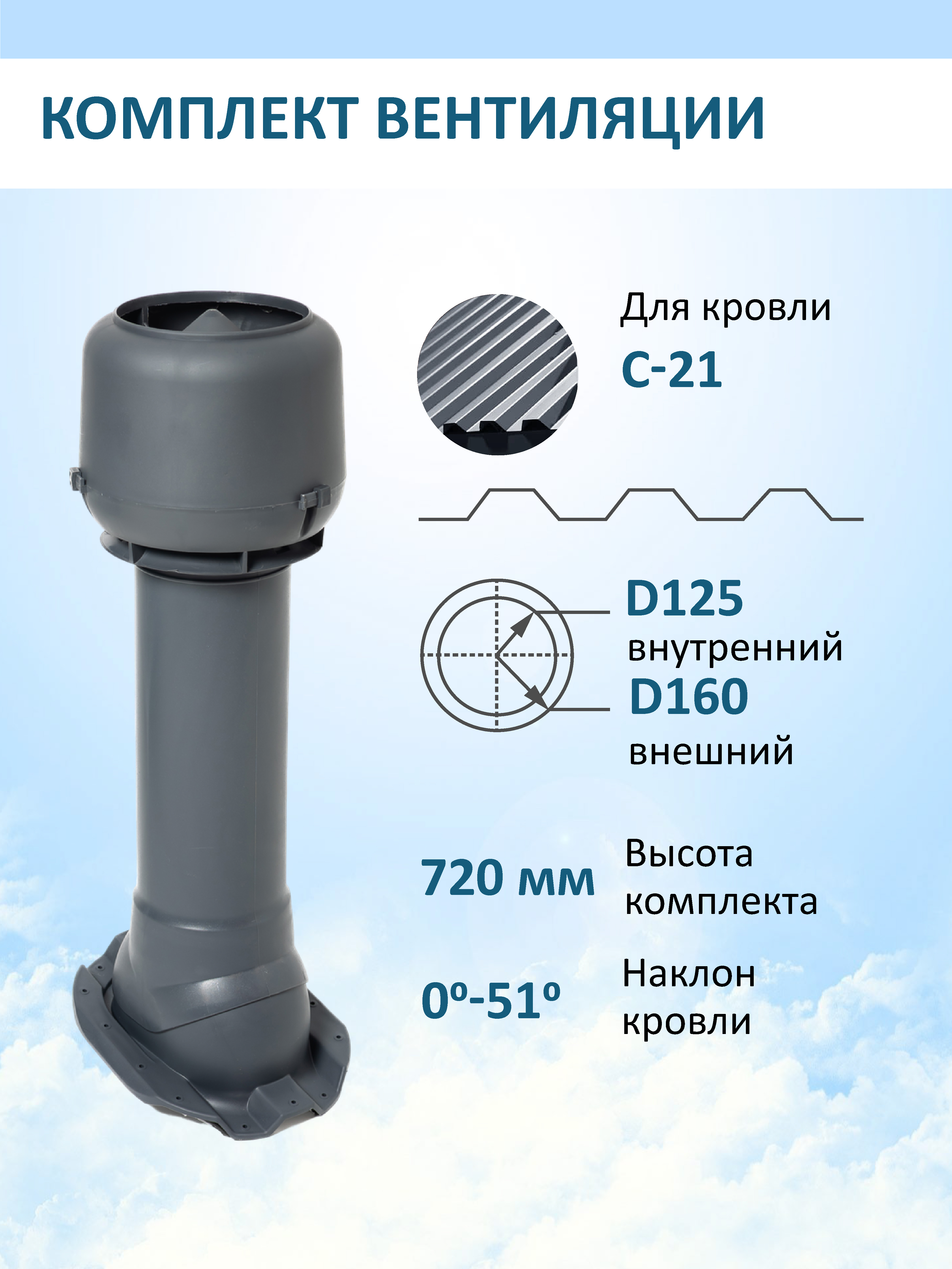 Изображение товара Вентиляционный выход Татполимер c колпаком ⌀160мм 700мм и с проходным элементом для кровельного профнастила С-21мм RAL7024